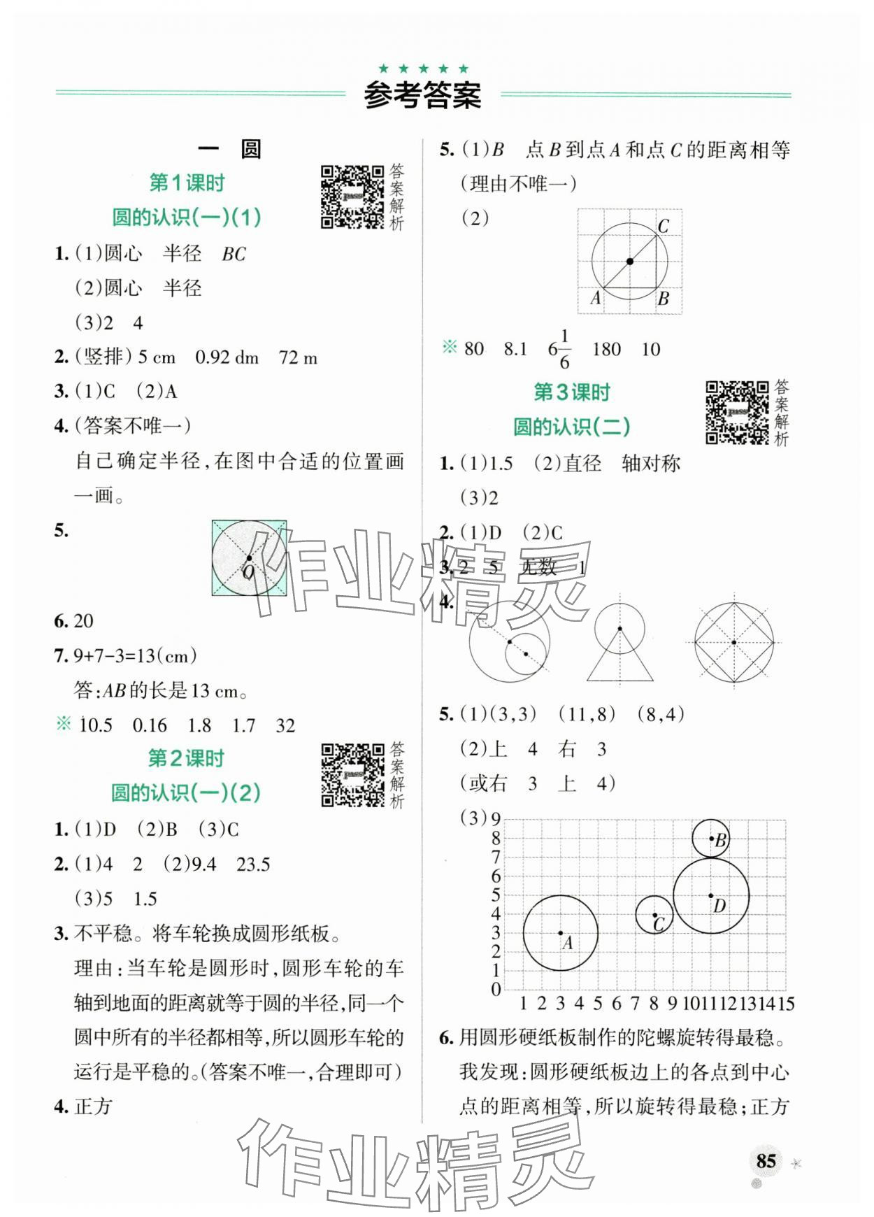 2024年小学学霸作业本六年级数学上册北师大版 参考答案第1页