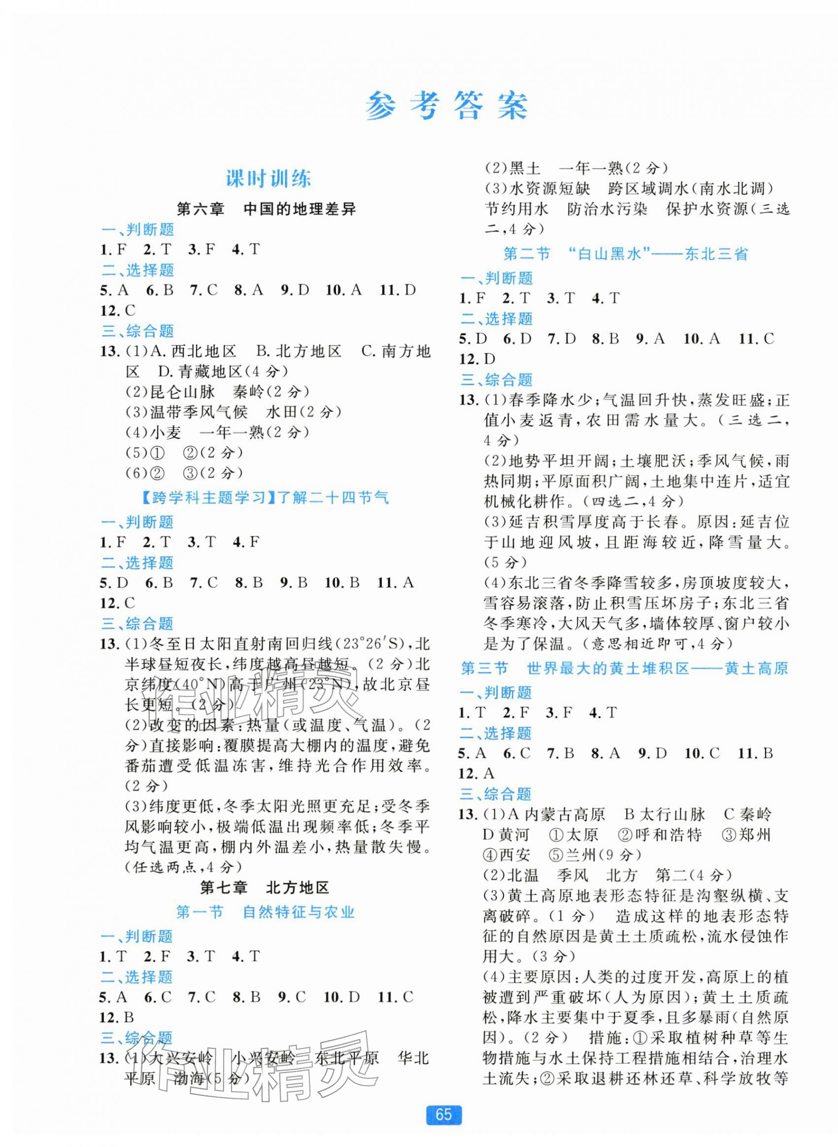 2026年精准学与练八年级地理下册人教版&nbsp;第1页