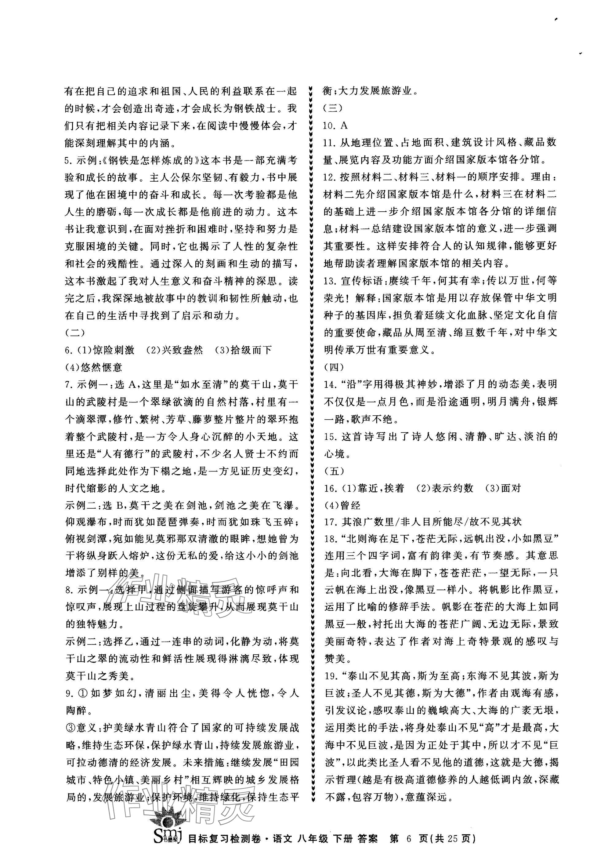 2025年目標復習檢測卷八年級語文下冊人教版 參考答案第6頁