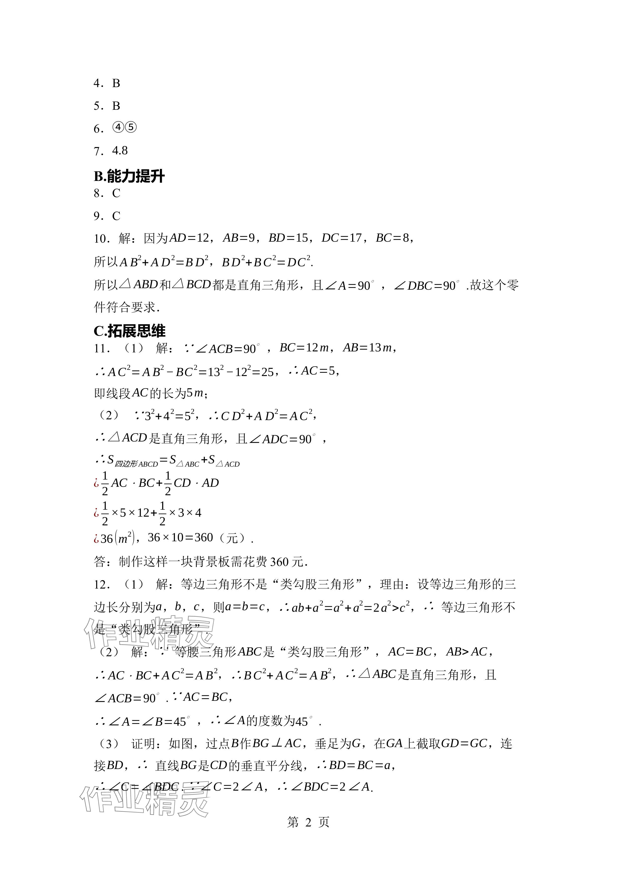 2024年廣東名師講練通八年級(jí)數(shù)學(xué)上冊(cè)北師大版深圳專版 參考答案第2頁(yè)
