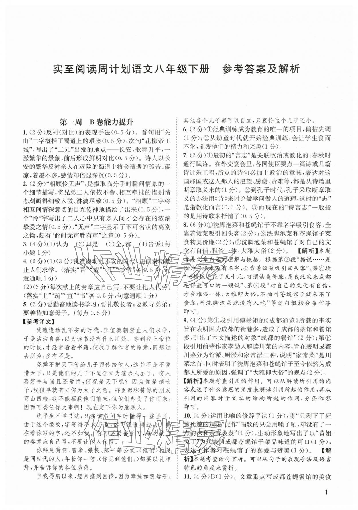 2024年周計劃實至閱讀八年級語文下冊人教版 第1頁