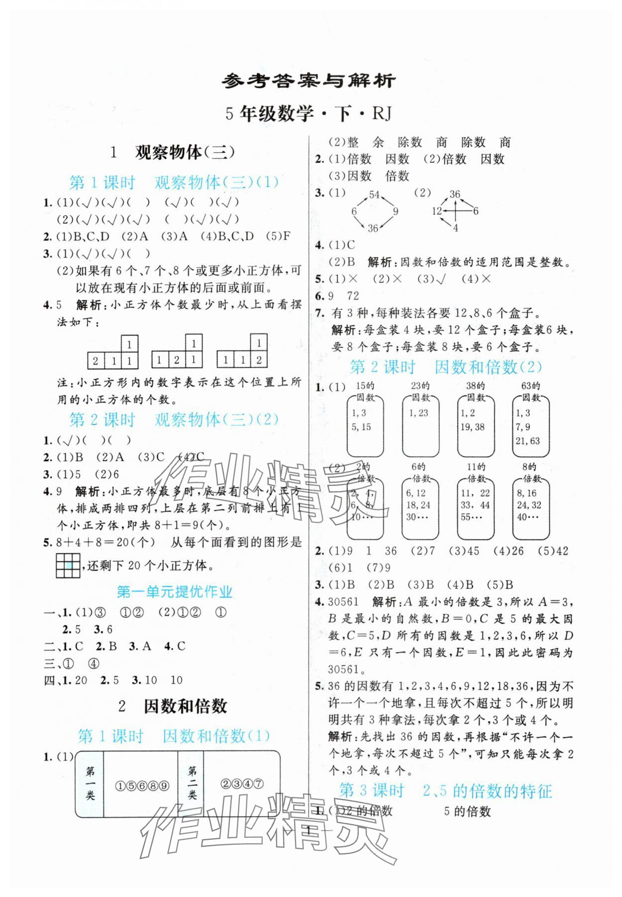 2024年亮點激活提優(yōu)天天練五年級數(shù)學下冊人教版 參考答案第1頁