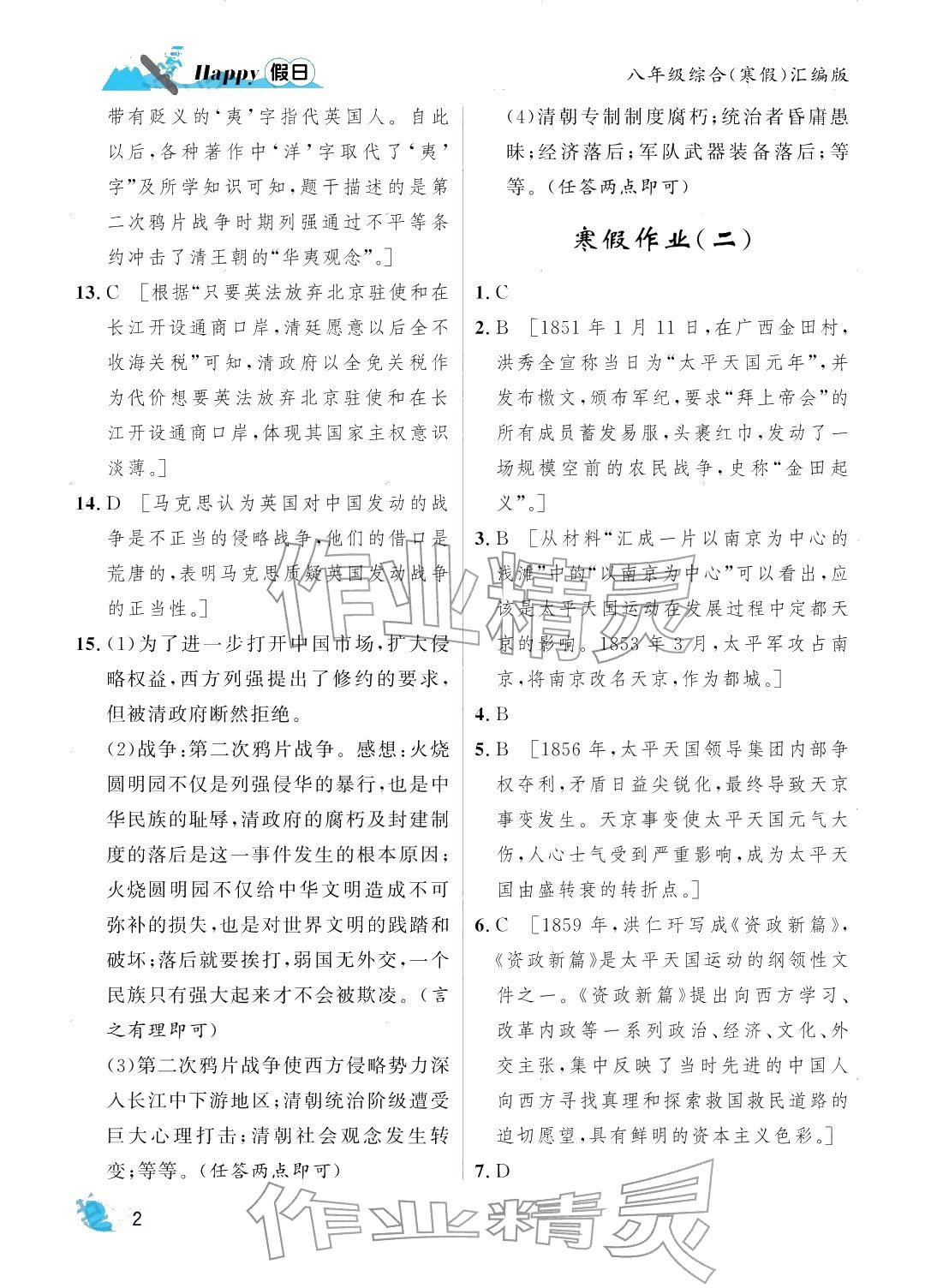 2026年寒假Happy假日八年级综合汇编版&nbsp;参考答案第2页