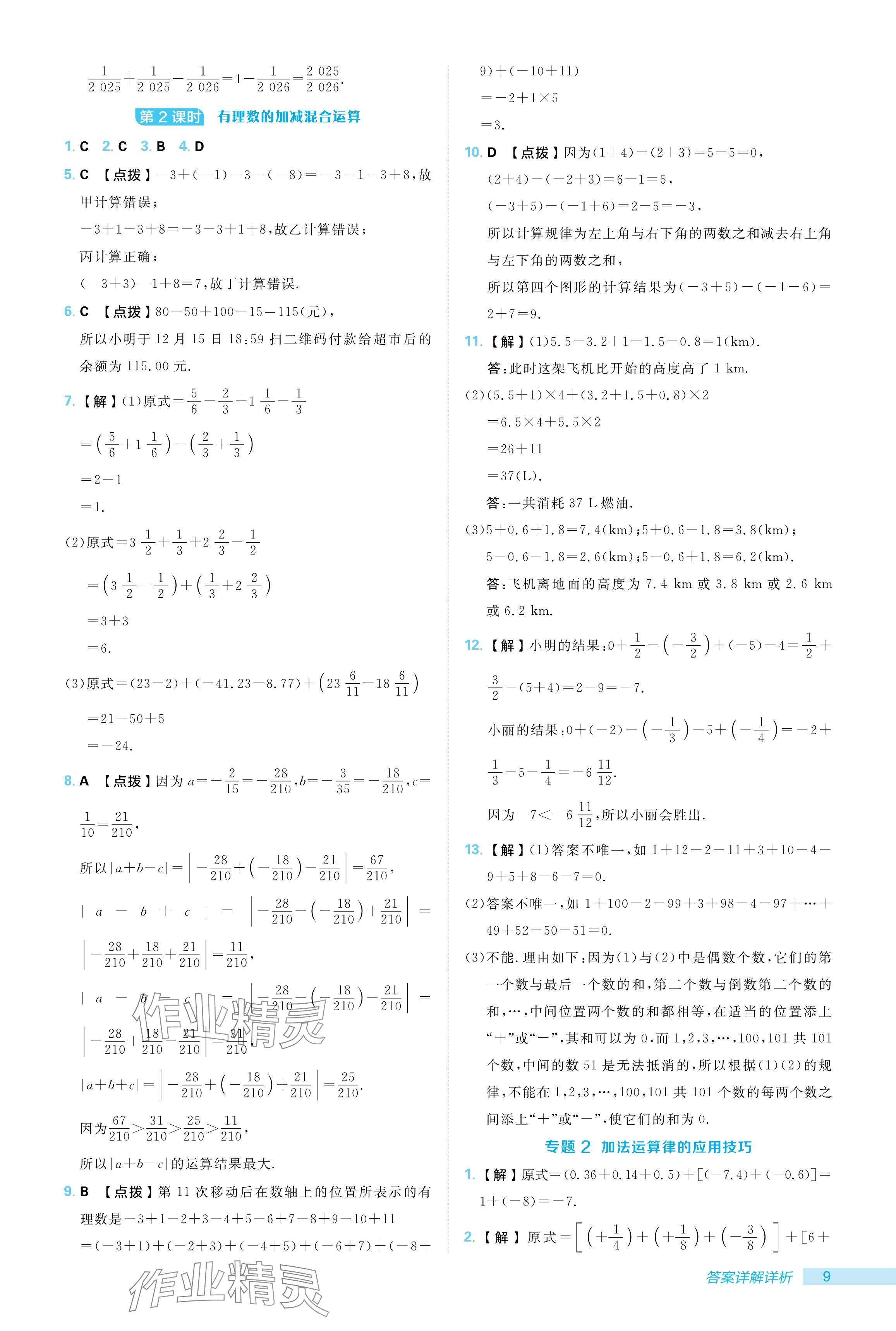 2024年綜合應(yīng)用創(chuàng)新題典中點(diǎn)七年級(jí)數(shù)學(xué)上冊(cè)人教版 參考答案第9頁(yè)