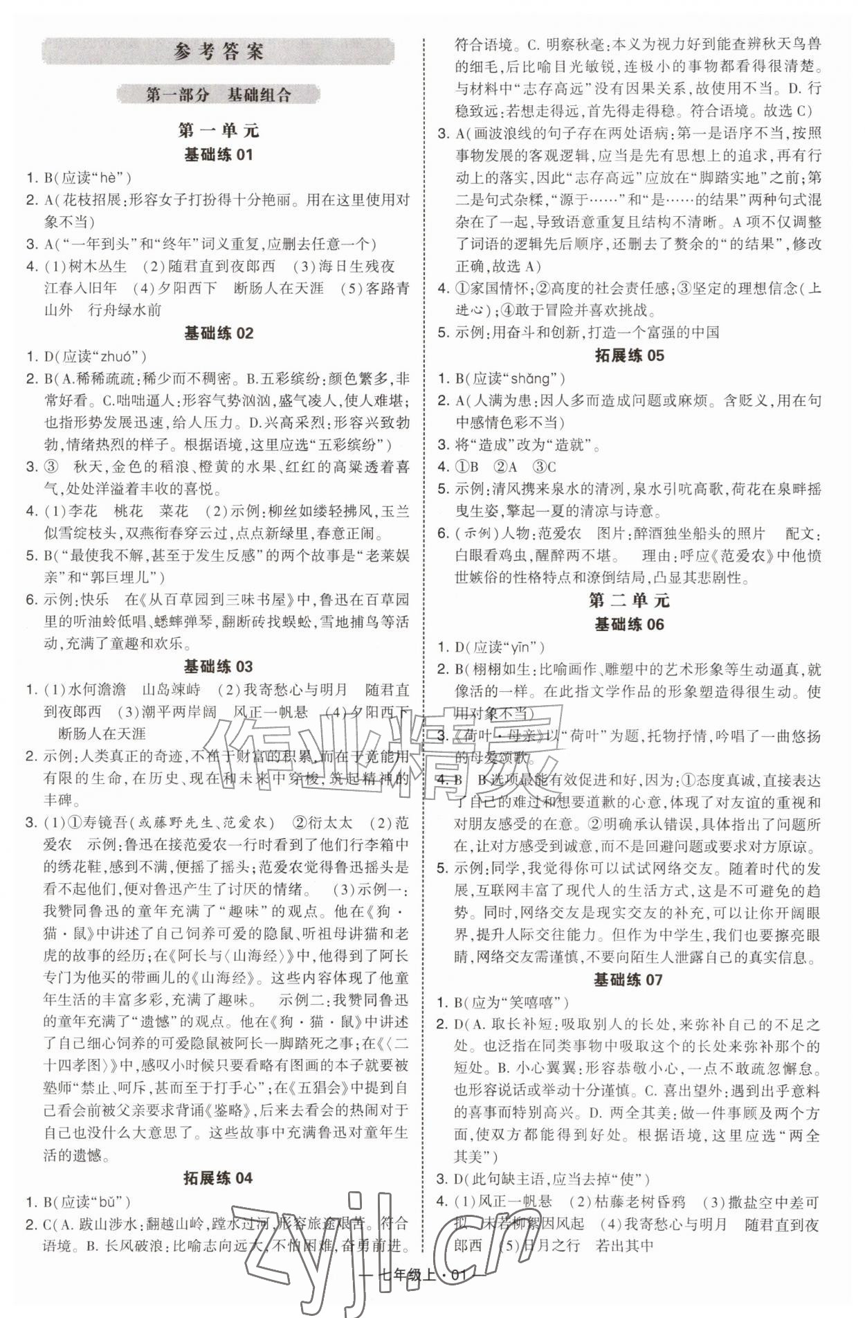 2026年学霸组合训练七年级语文上册人教版济南专版&nbsp;第1页