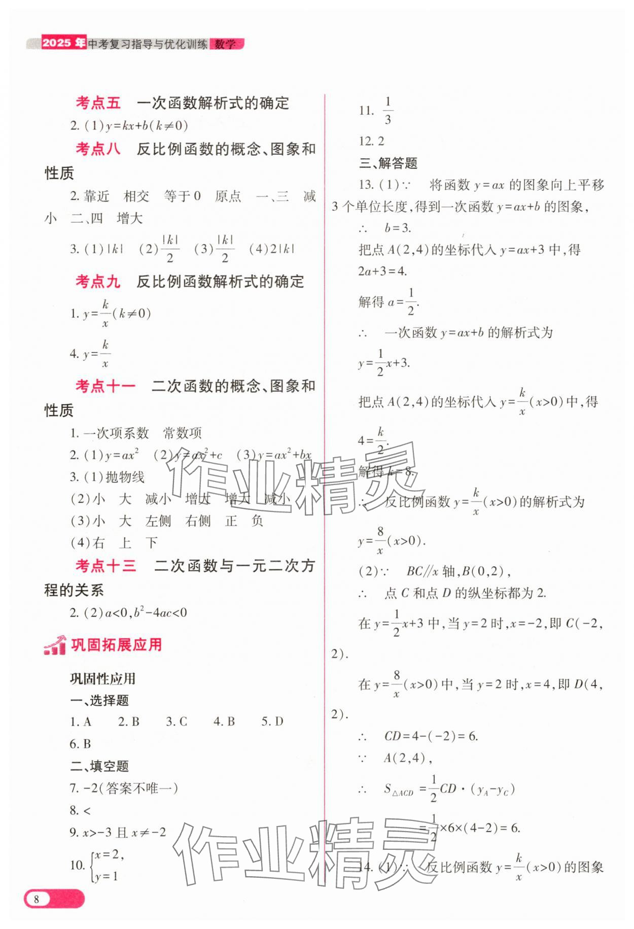 2025年中考復(fù)習(xí)指導(dǎo)與優(yōu)化訓(xùn)練數(shù)學(xué) 參考答案第8頁(yè)