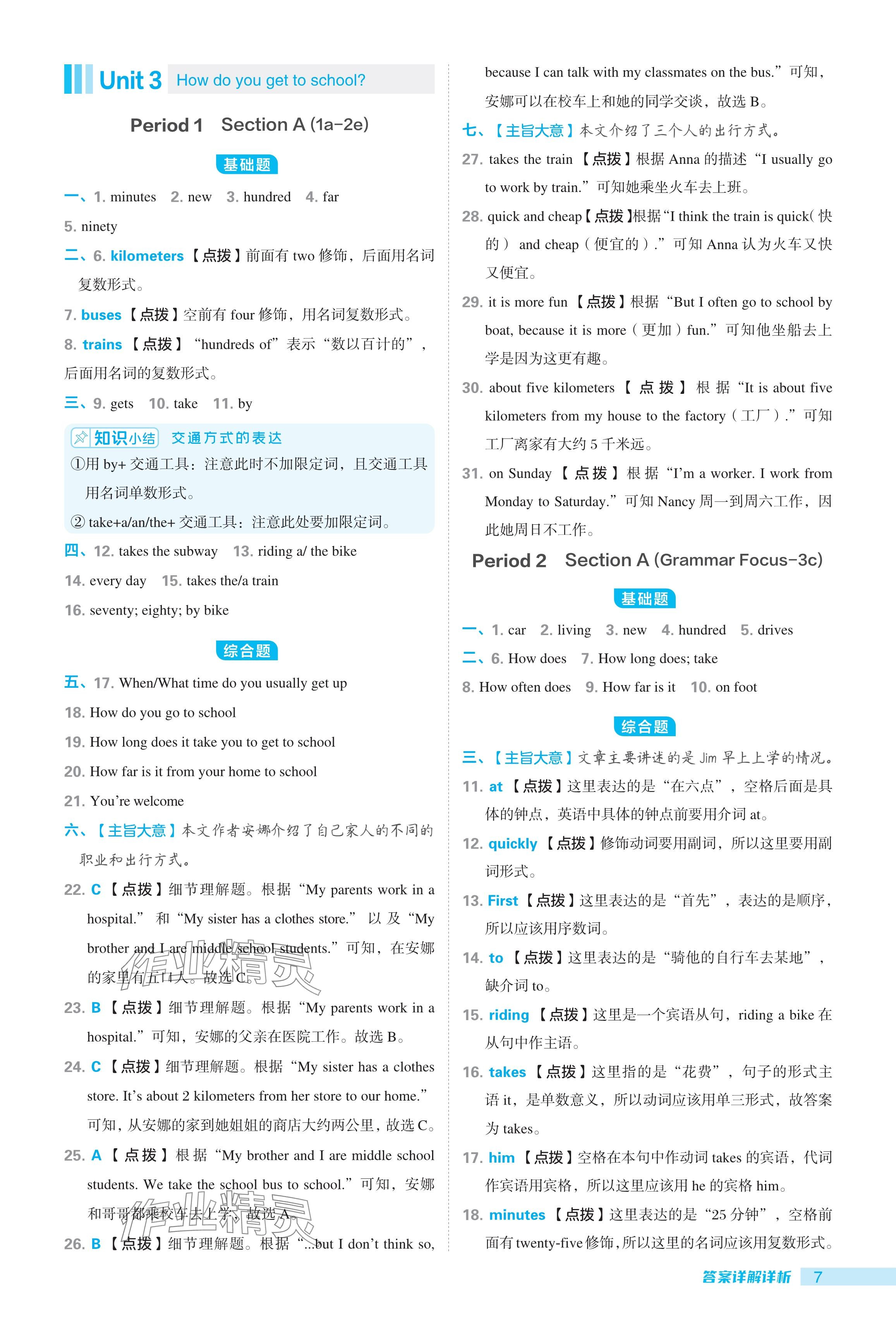 2024年综合应用创新题典中点七年级英语下册人教版陕西专用 参考答案第7页