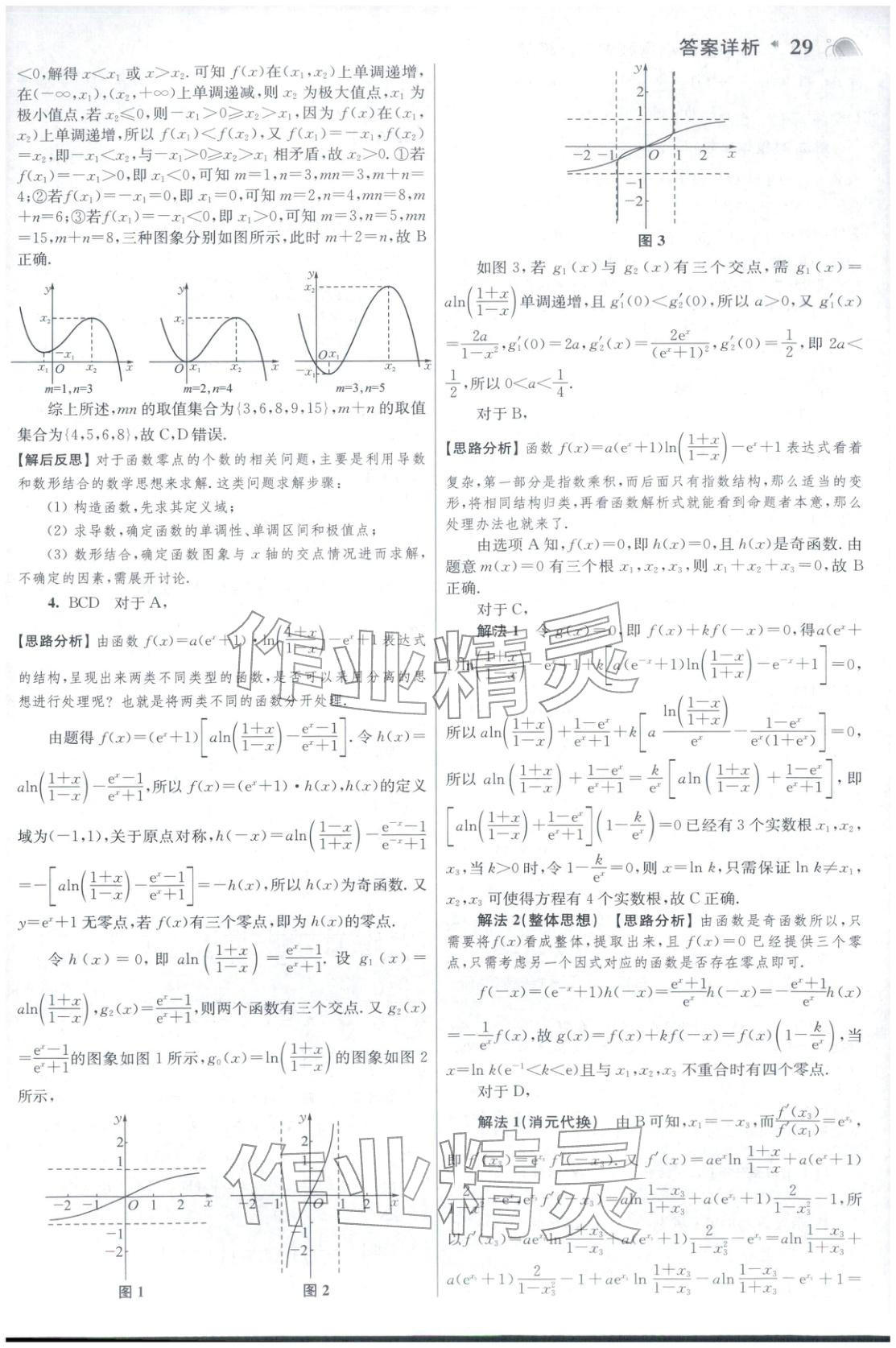 2025年高考数学小题狂做巅峰篇 参考答案第29页