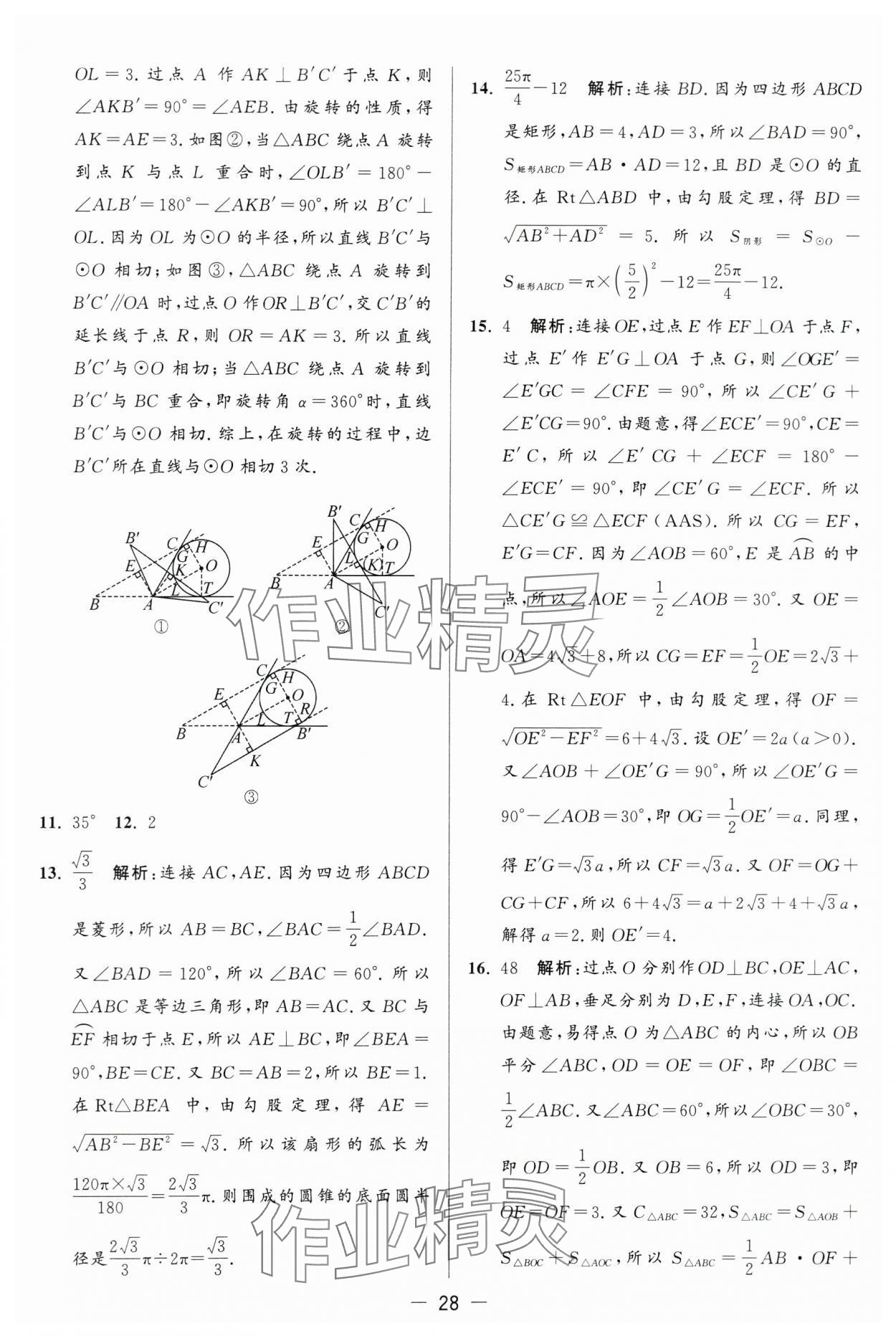 2024年亮点给力大试卷九年级数学上册苏科版 第28页