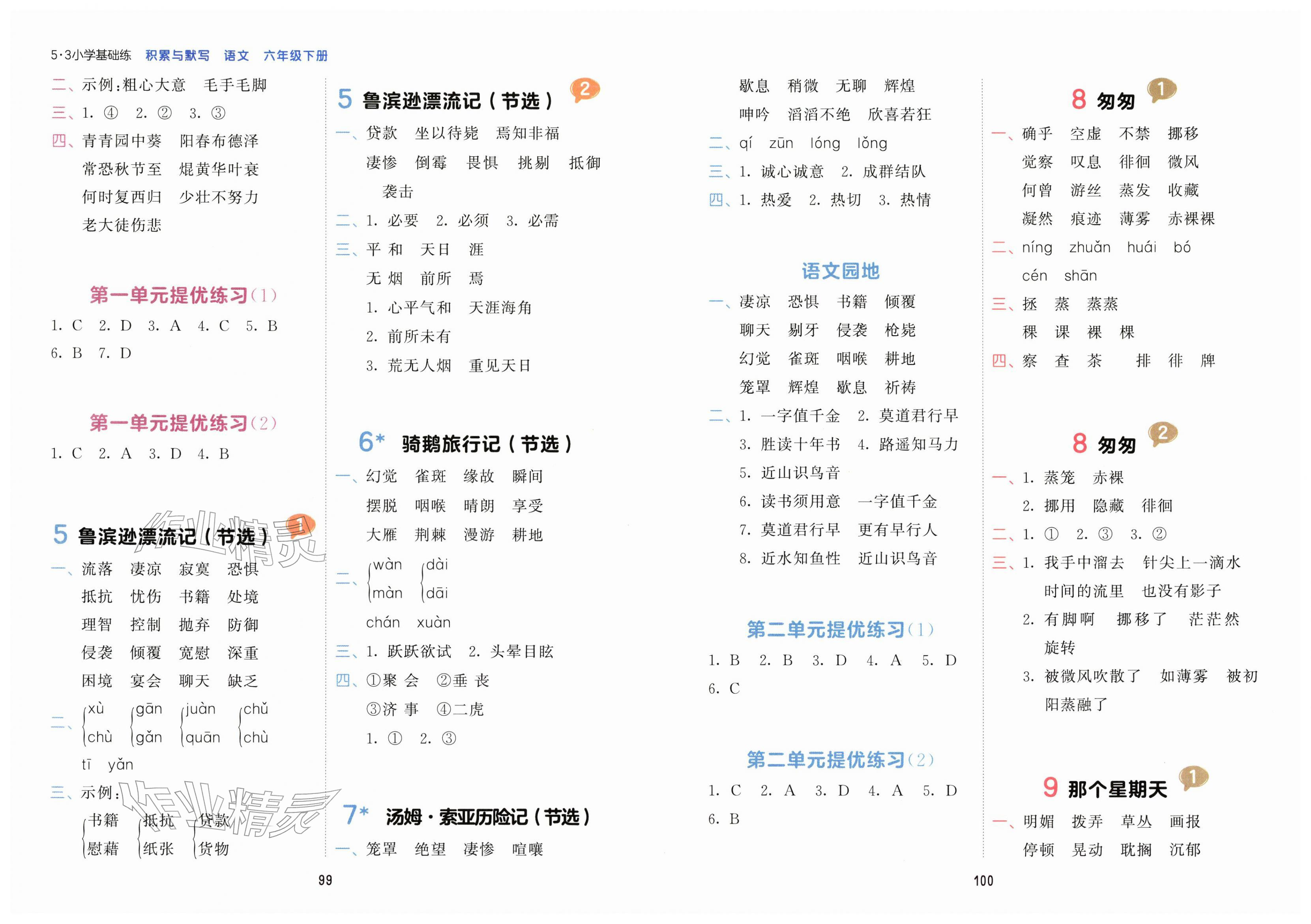2026年积累与默写首都师范大学出版社六年级语文下册人教版&nbsp;第2页