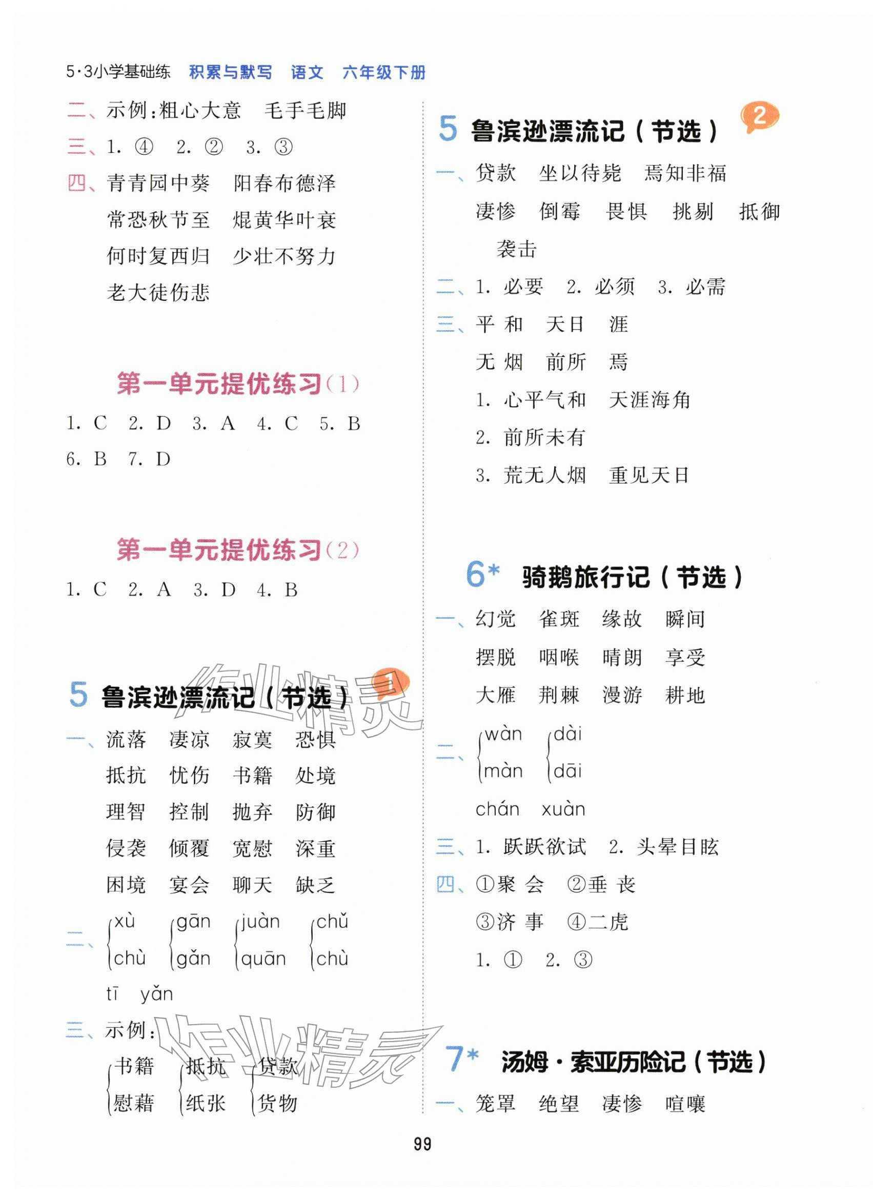 2026年积累与默写首都师范大学出版社六年级语文下册人教版&nbsp;第3页
