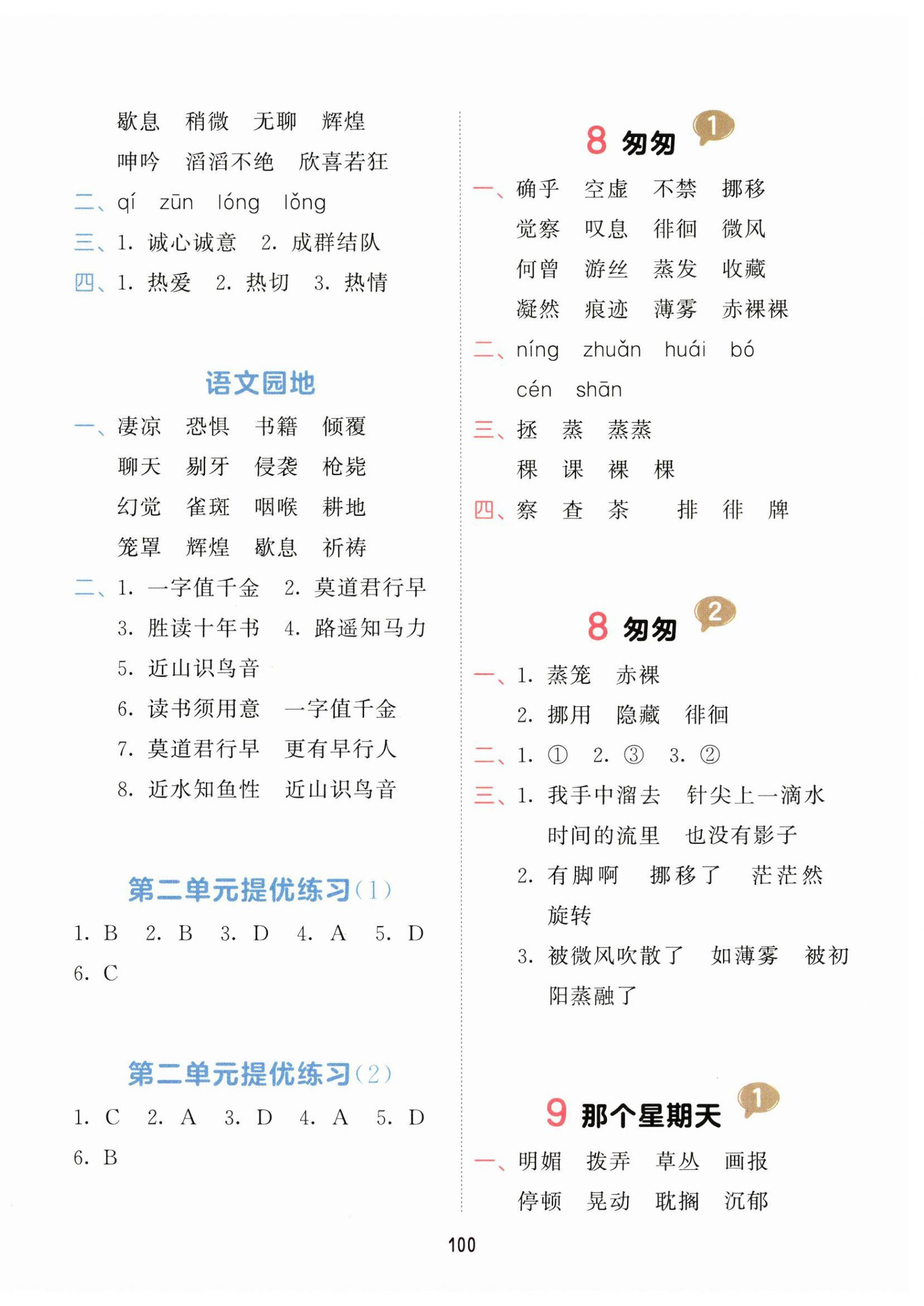 2026年积累与默写首都师范大学出版社六年级语文下册人教版&nbsp;第4页