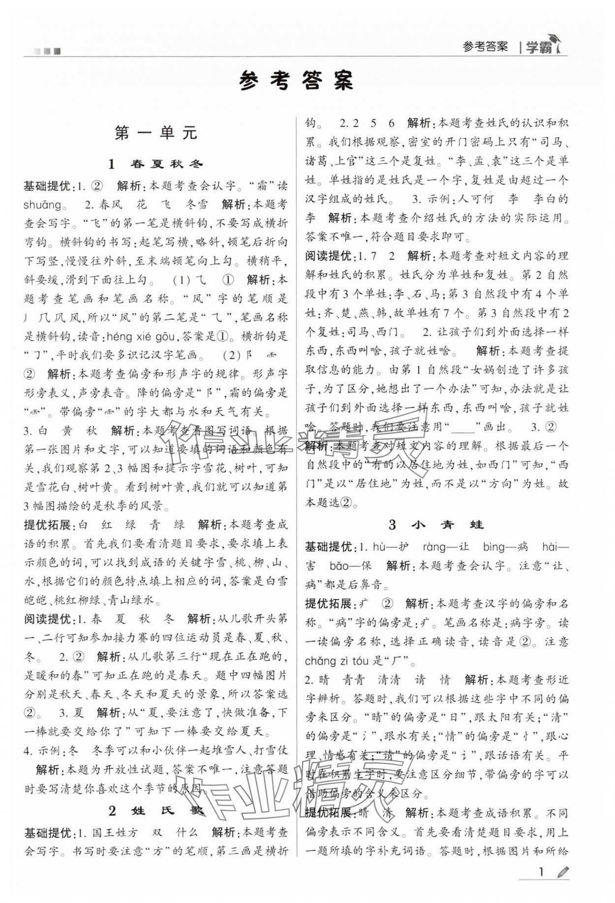 2024年乔木图书学霸一年级语文下册人教版 第1页