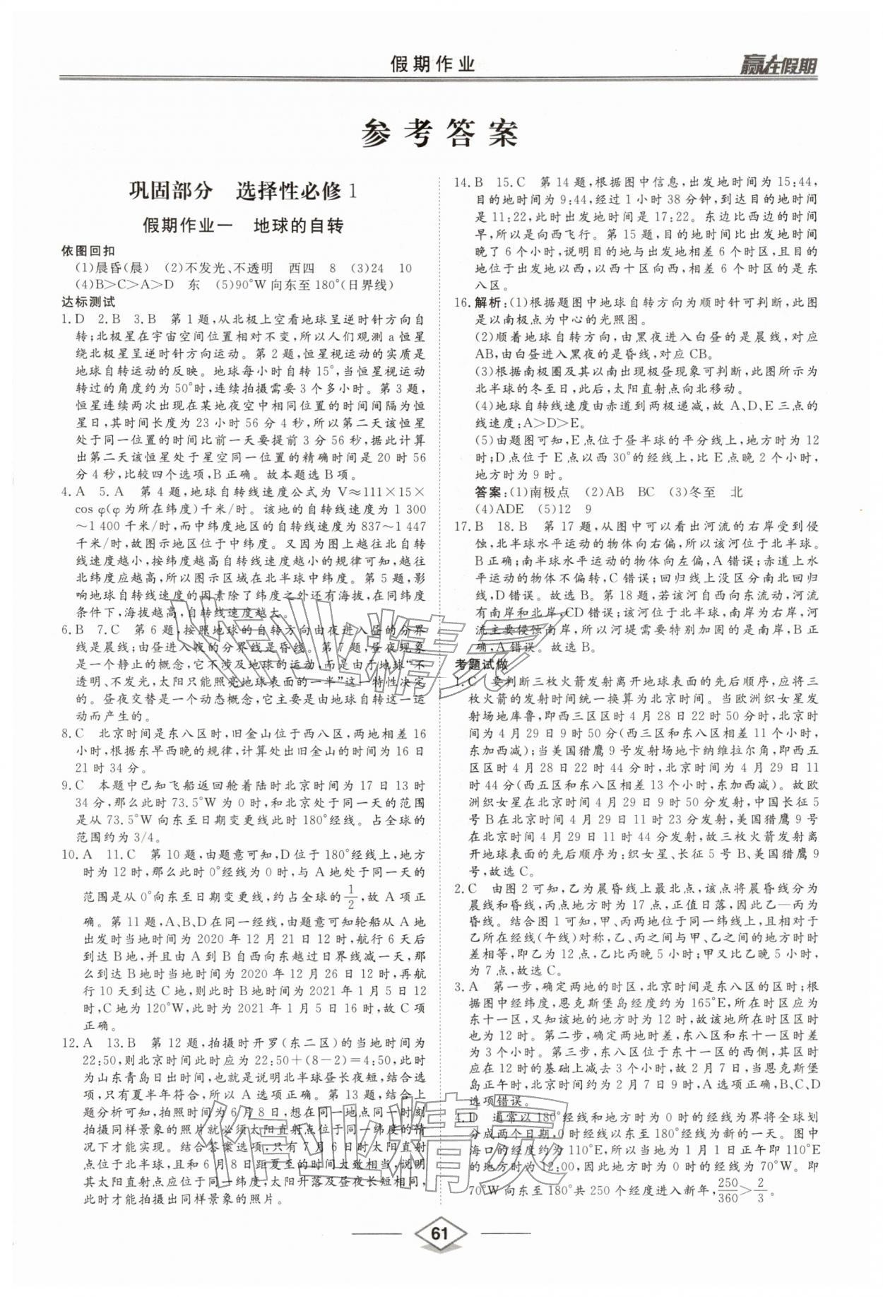 2026年赢在假期沈阳出版社高二地理湘教版&nbsp;参考答案第1页