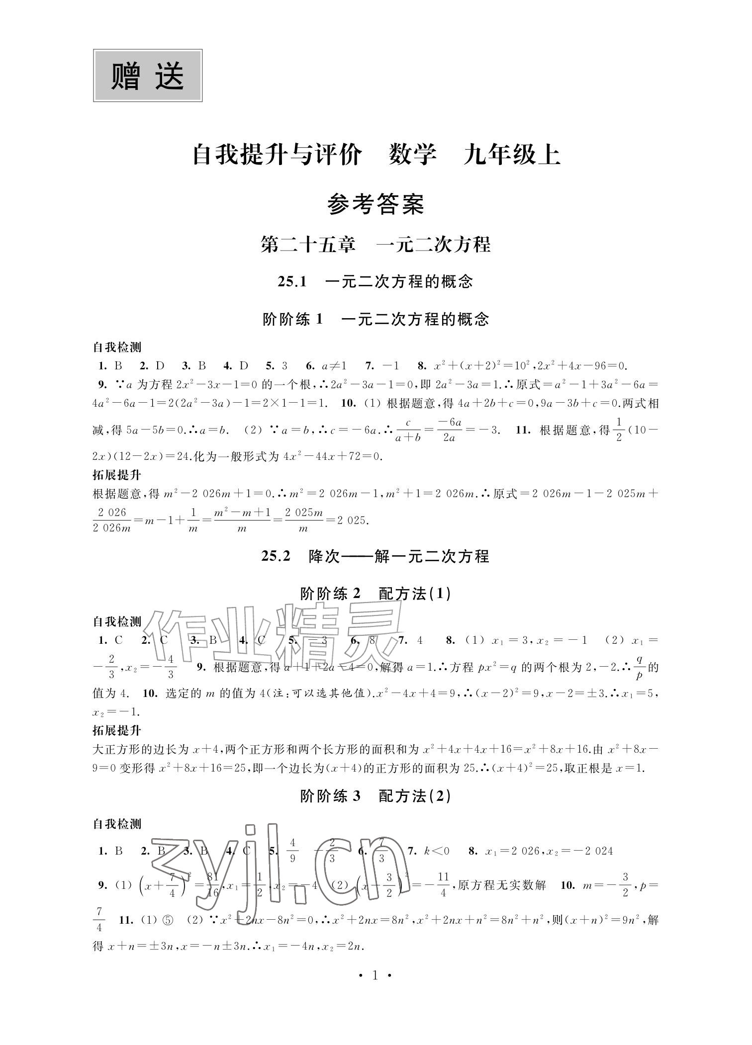 2026年自我提升与评价九年级数学上册人教版&nbsp;参考答案第1页
