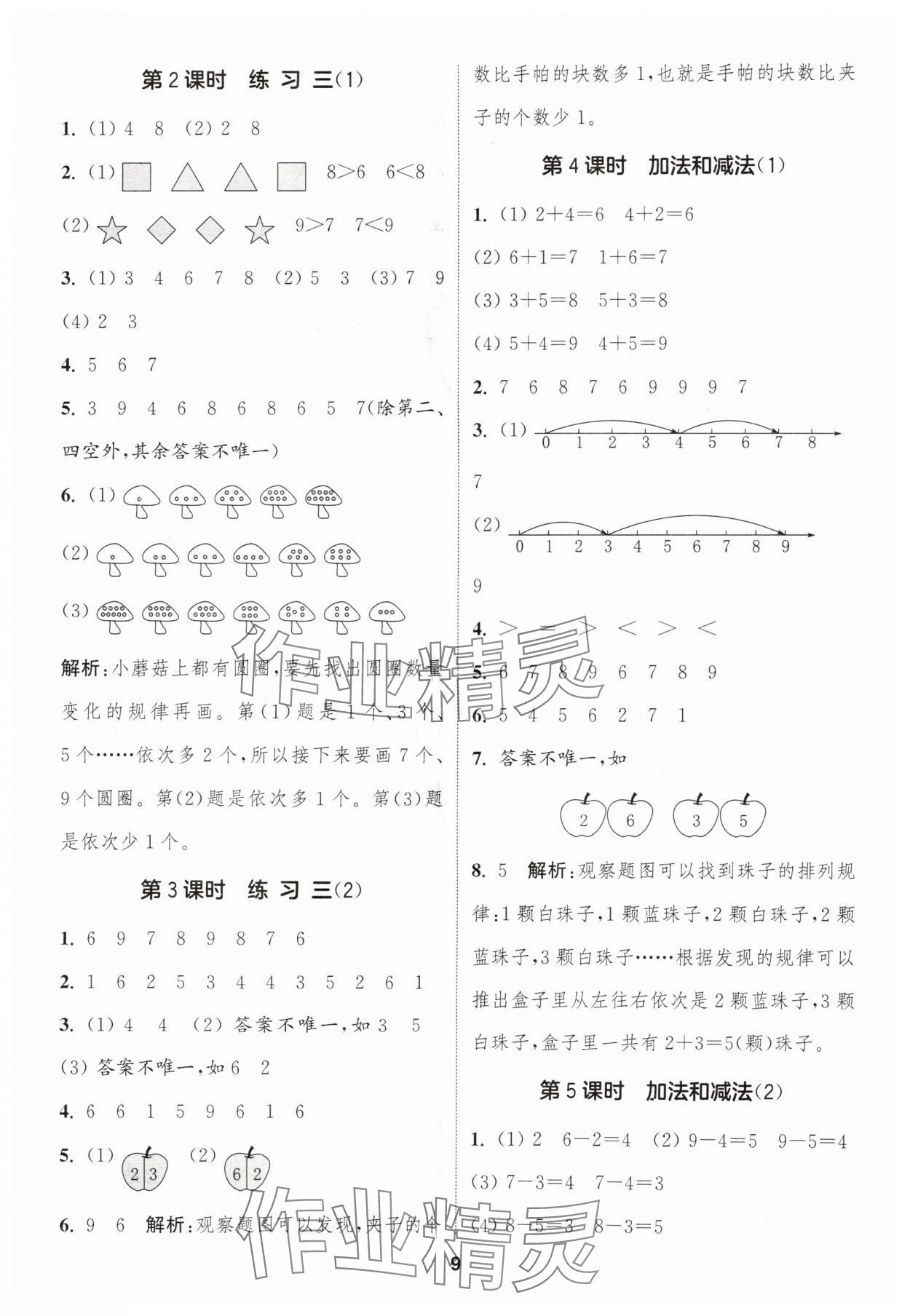 2025年通城学典课时作业本一年级数学上册苏教版 第9页