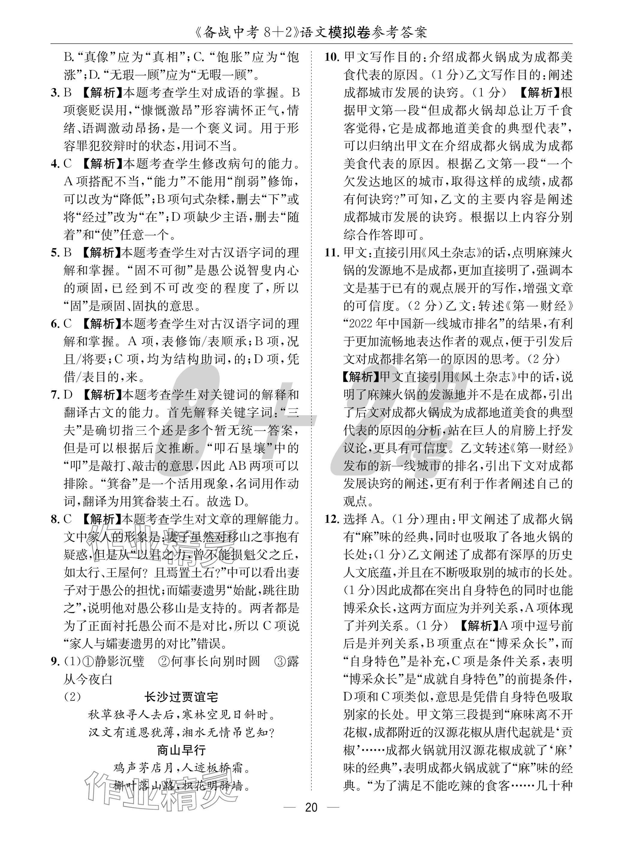 2025年中考密卷8加2語文 參考答案第20頁