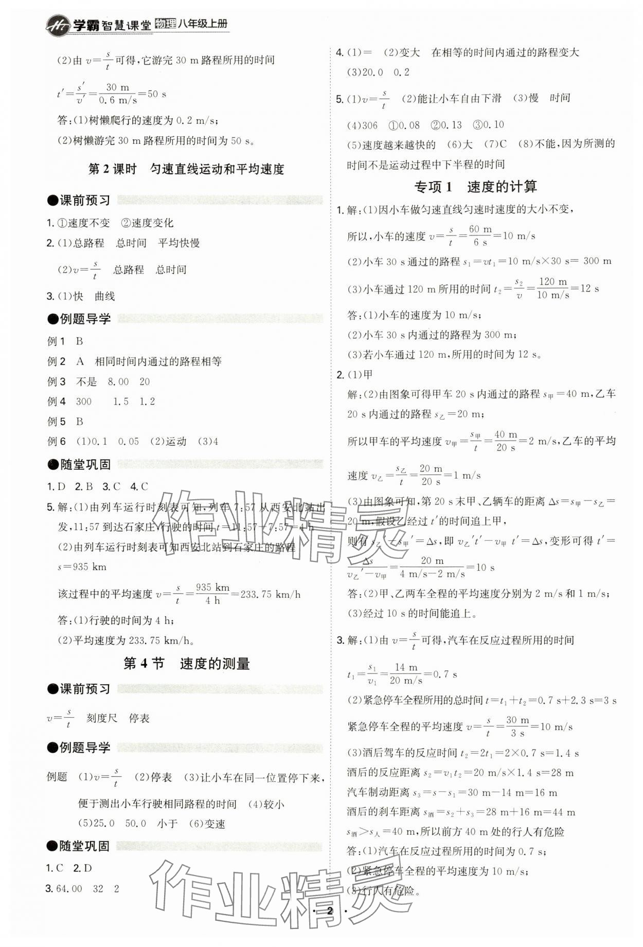 2024年學(xué)霸智慧課堂八年級物理上冊人教版 第2頁