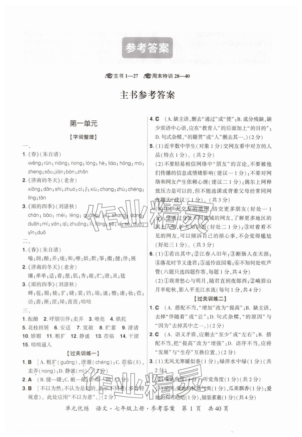 2025年单元优练七年级语文上册人教版广州专版 第1页