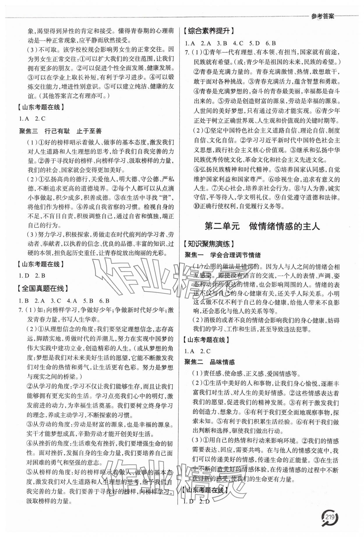 2024年初中總復習手冊青島出版社道德與法治 參考答案第4頁