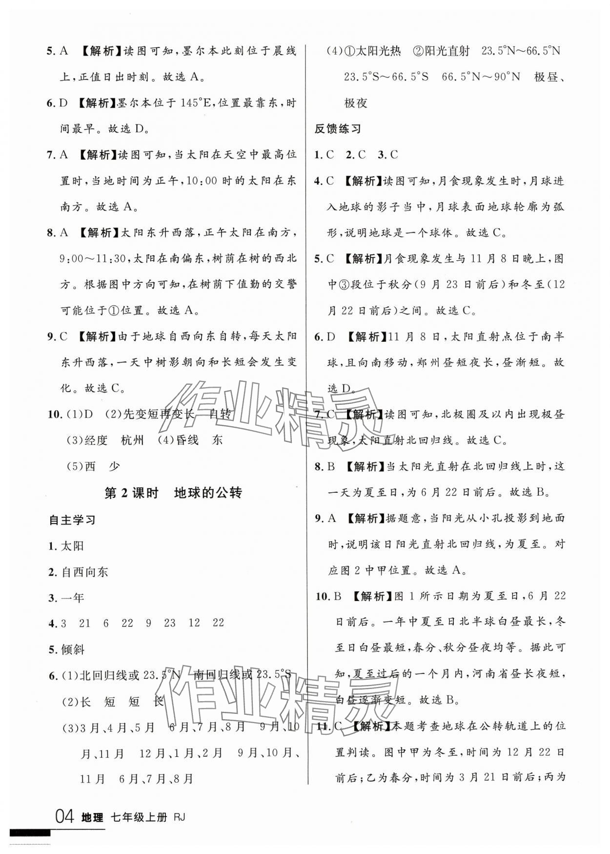 2023年一線課堂學(xué)業(yè)測(cè)評(píng)七年級(jí)地理上冊(cè)人教版 參考答案第4頁(yè)