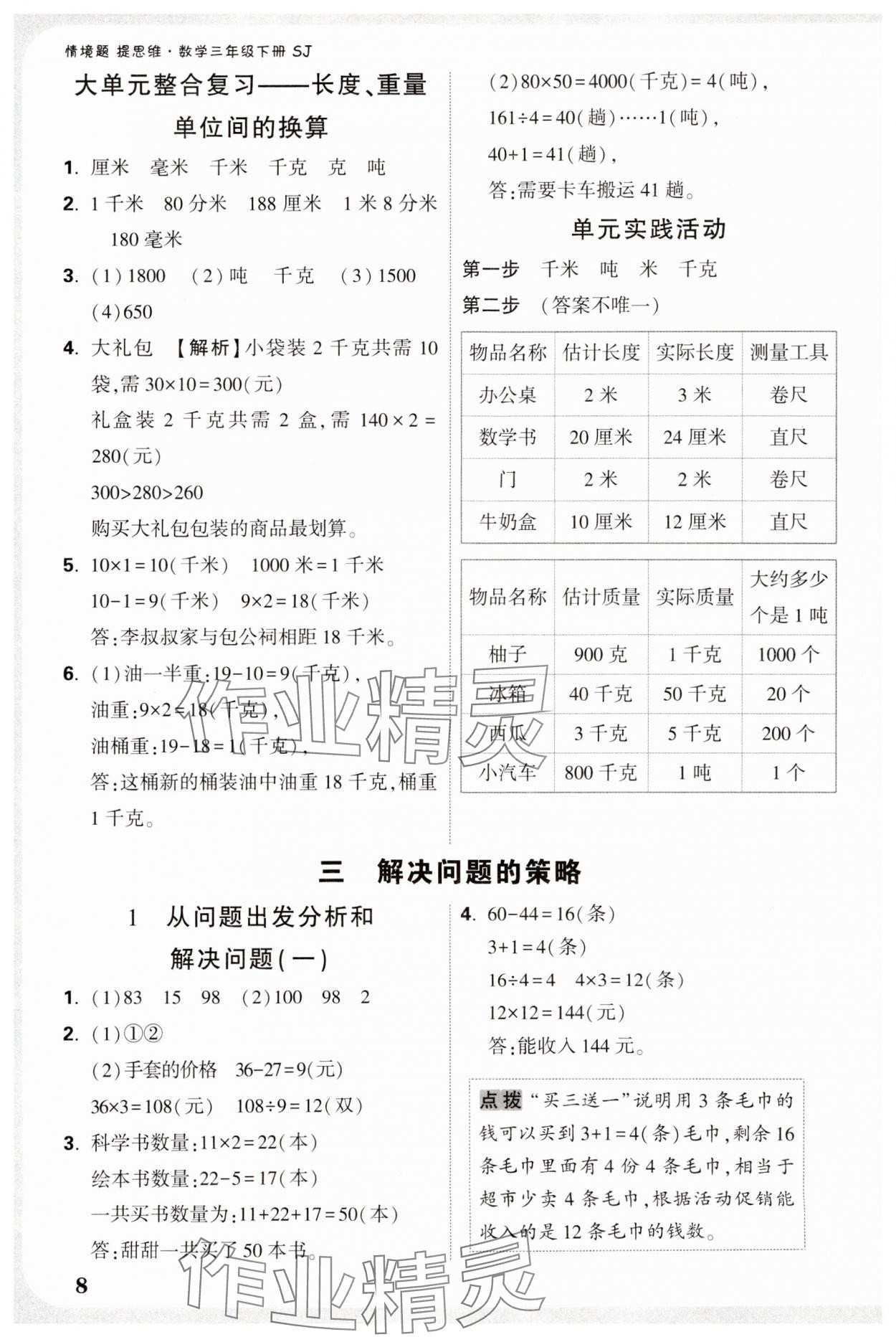 2025年小白鷗情境題三年級數學下冊蘇教版 參考答案第8頁
