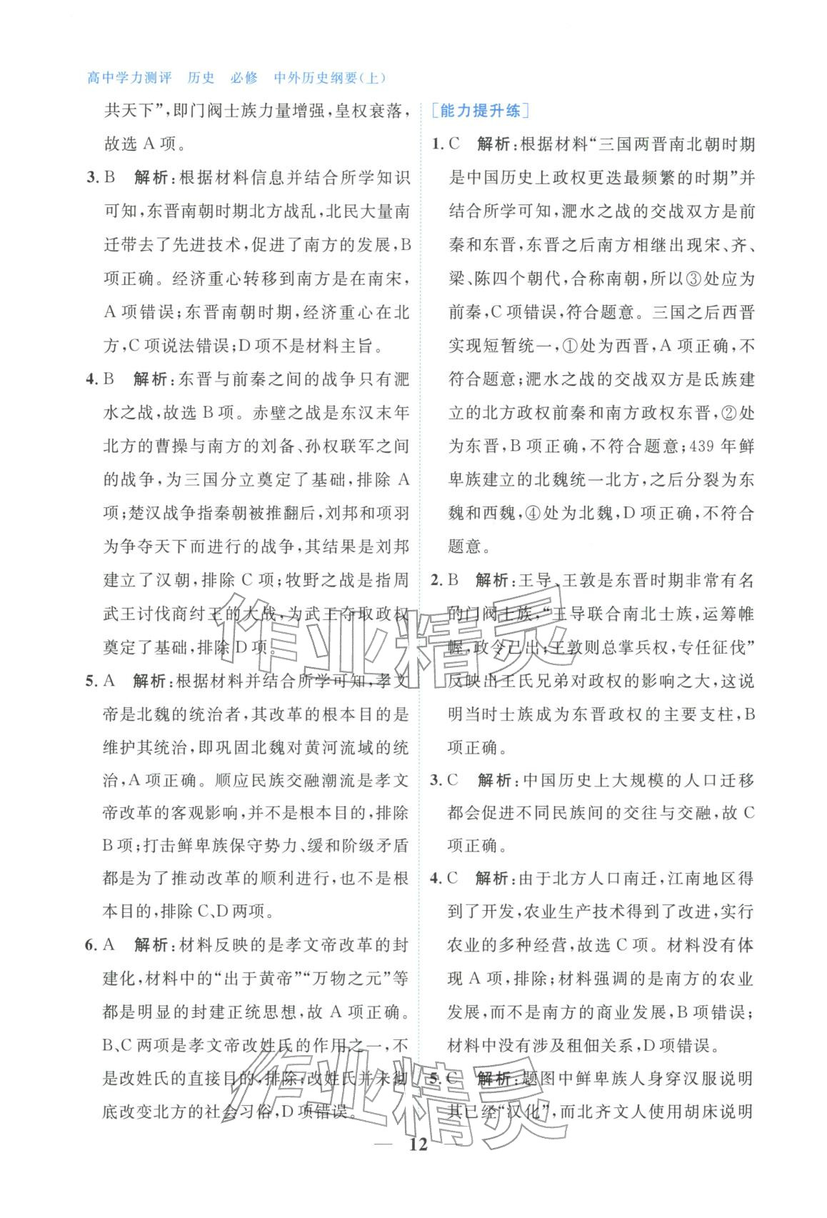 2025年高中學(xué)力測評歷史必修上冊人教版&nbsp;第12頁