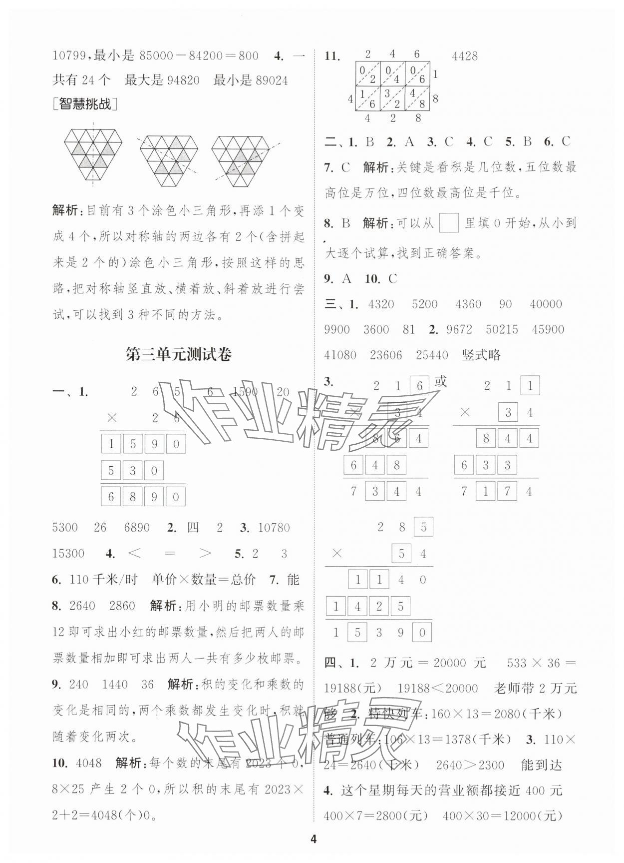 2025年通城學(xué)典卷典四年級(jí)數(shù)學(xué)下冊(cè)蘇教版江蘇專版 第4頁