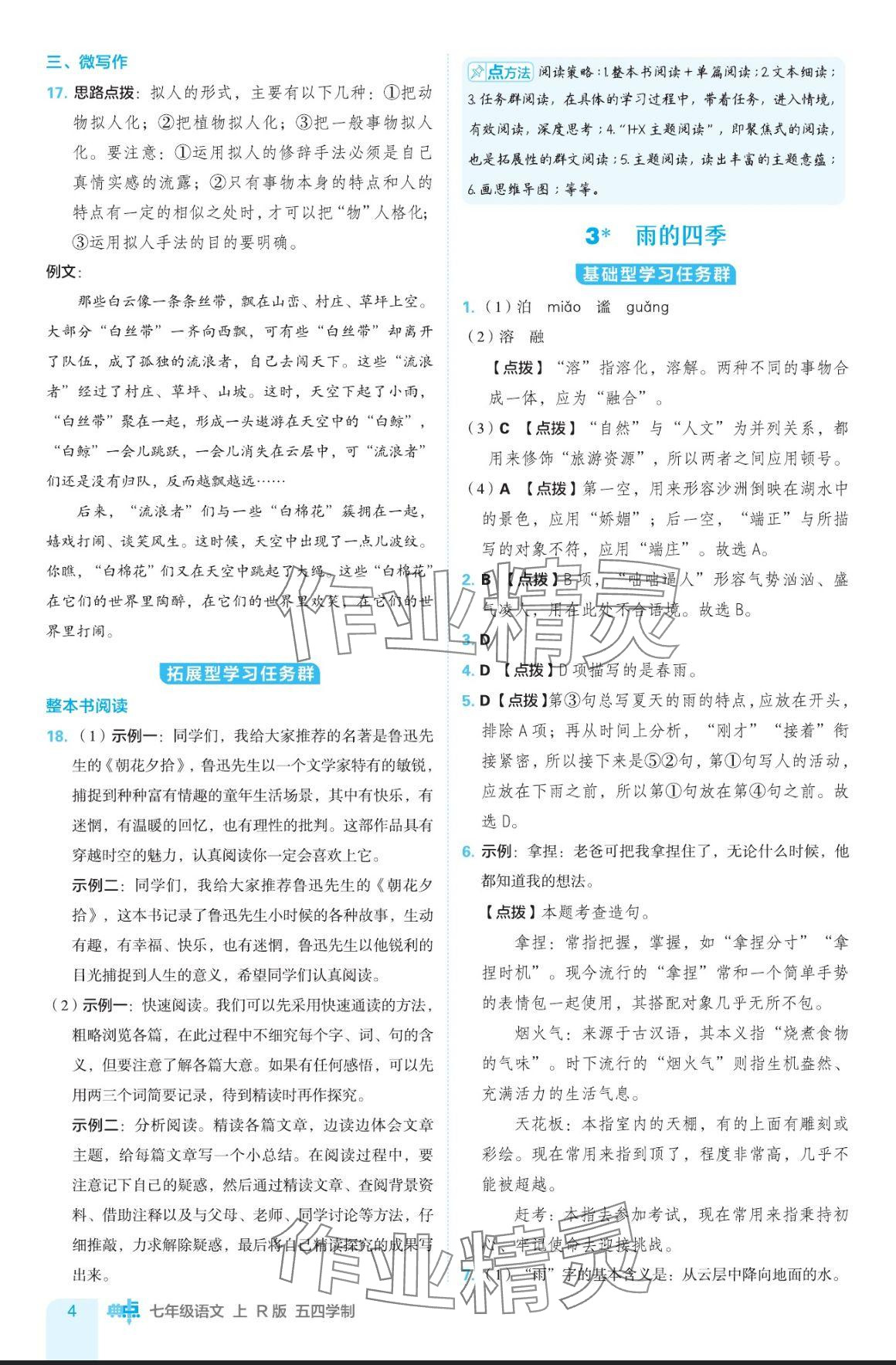 2024年綜合應(yīng)用創(chuàng)新題典中點(diǎn)七年級語文上冊人教版五四制 參考答案第4頁