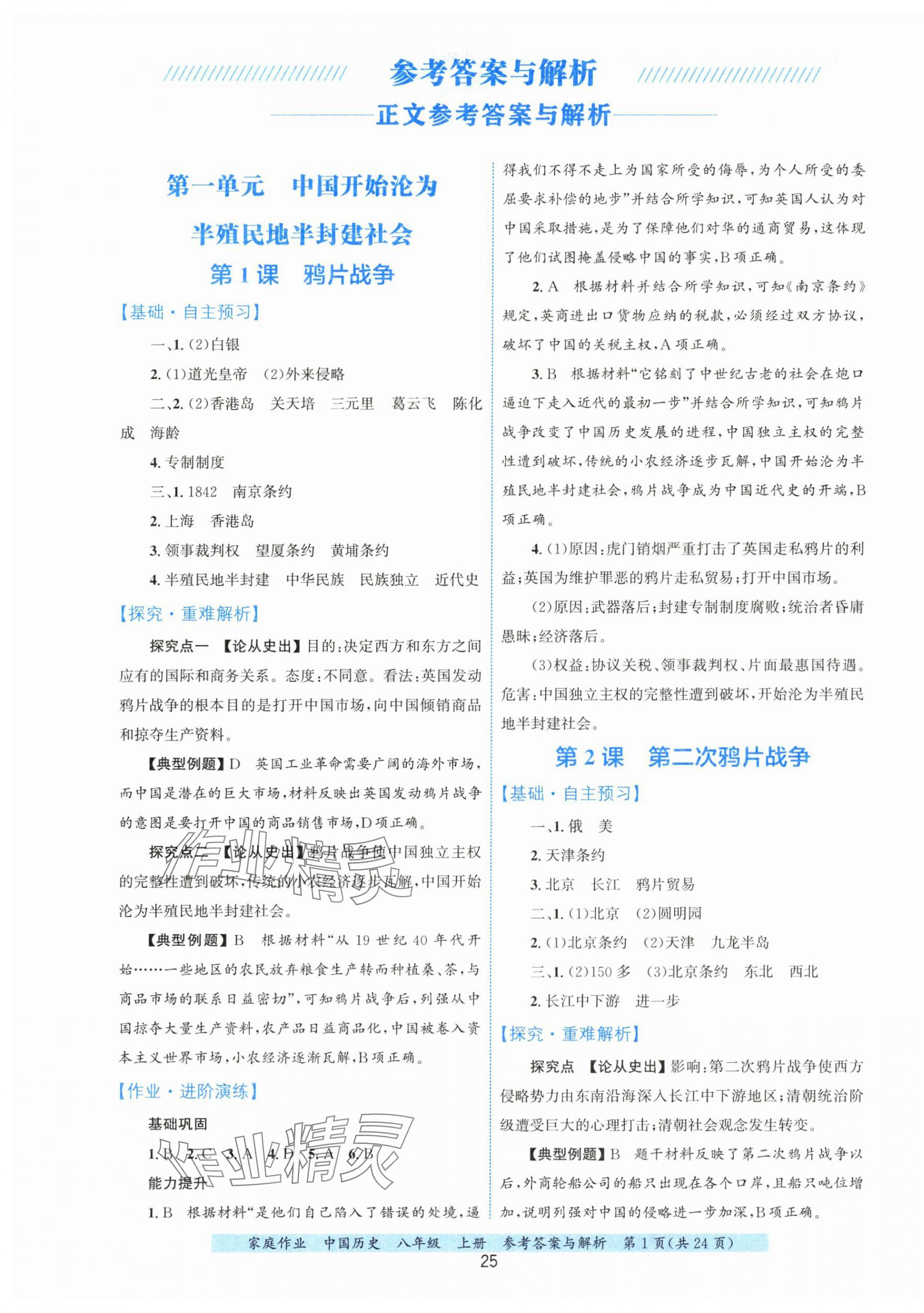 2025年家庭作业八年级历史上册人教版 第1页