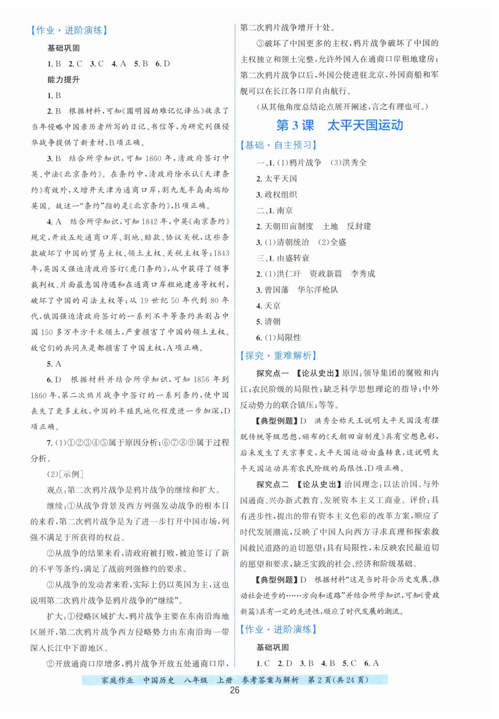 2025年家庭作业八年级历史上册人教版 第2页