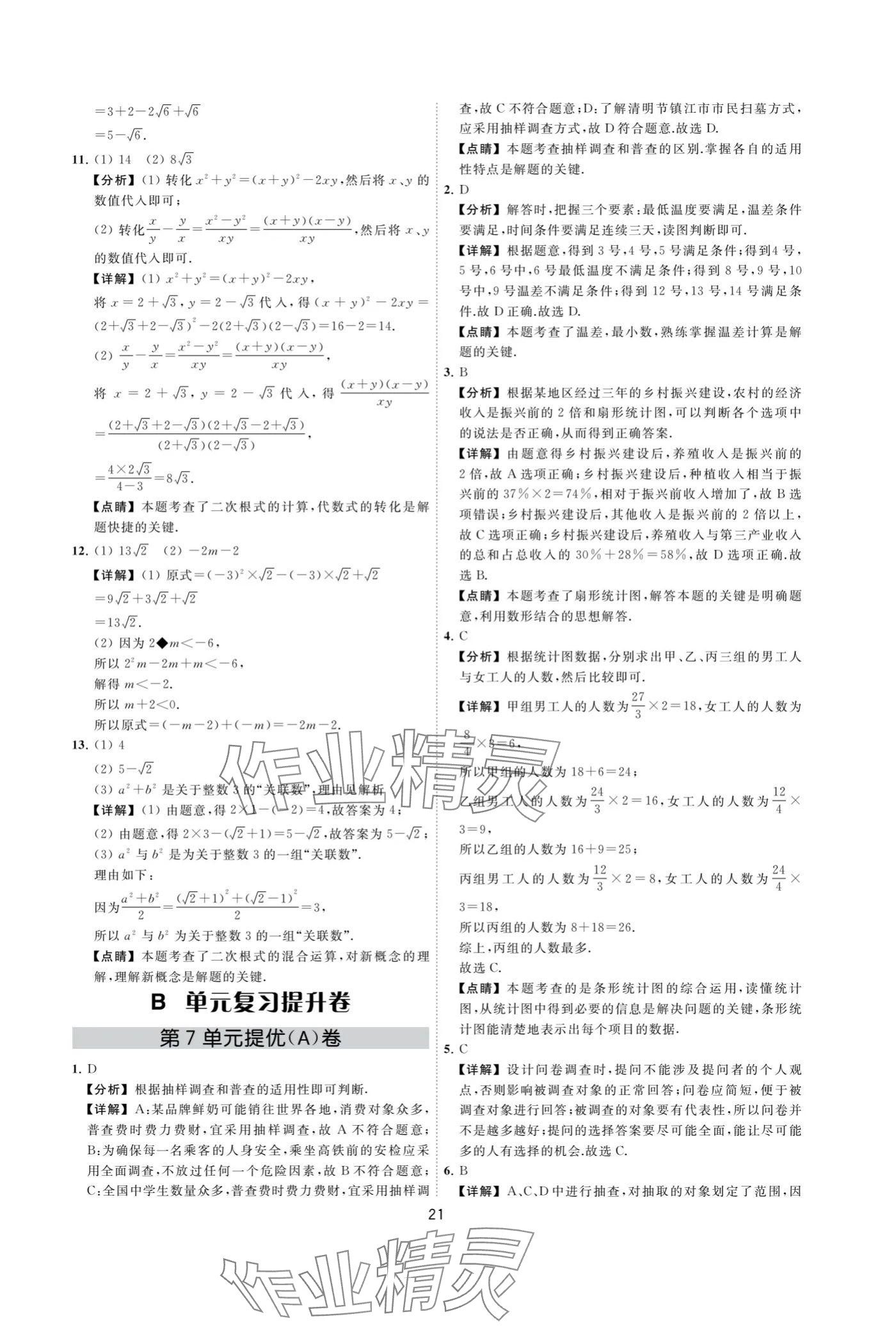 2024年奪冠金卷八年級數(shù)學(xué)下冊蘇科版 參考答案第21頁