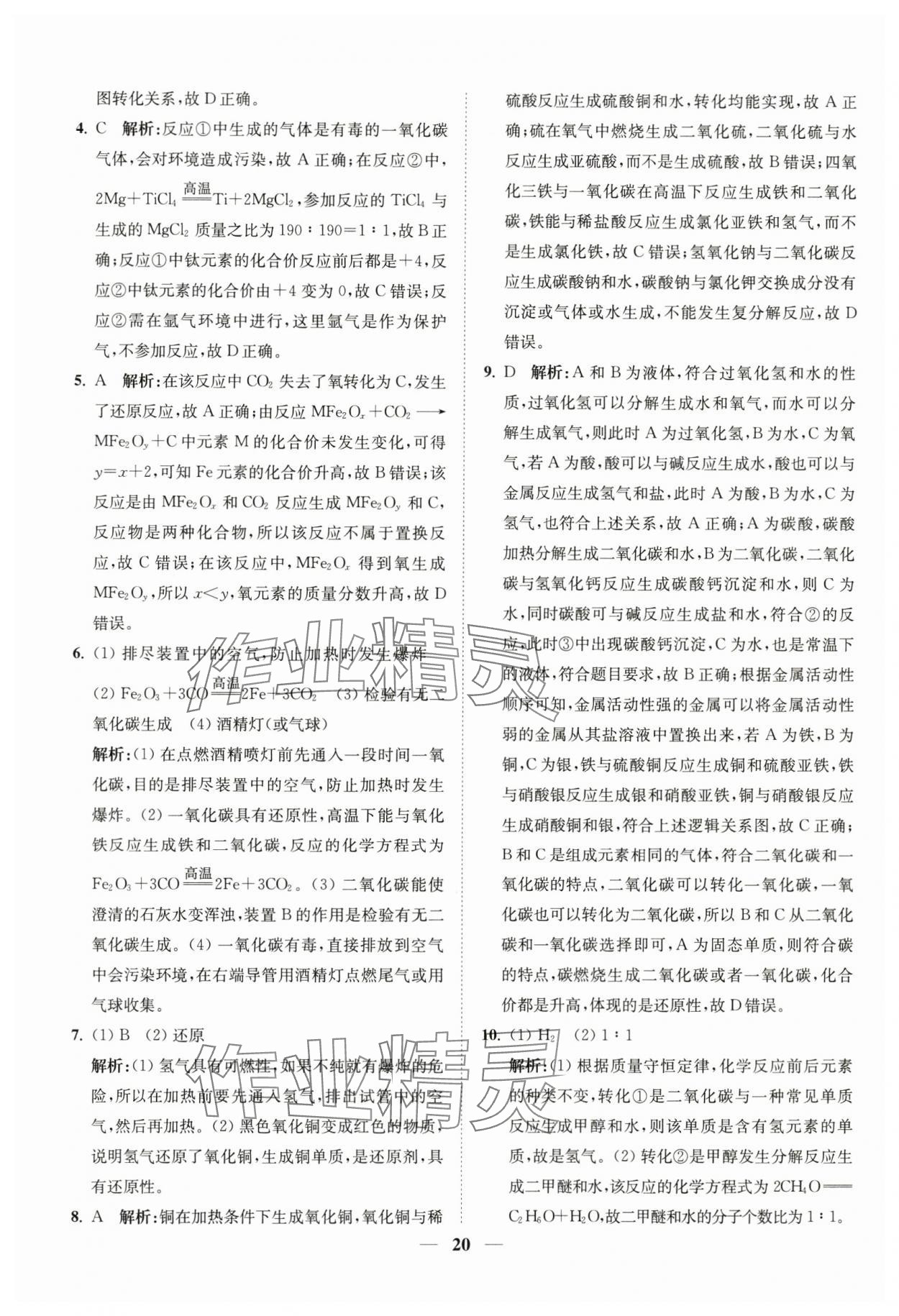 2024年直通重高尖子生培優(yōu)教程九年級(jí)科學(xué)全一冊(cè)浙教版 第20頁(yè)