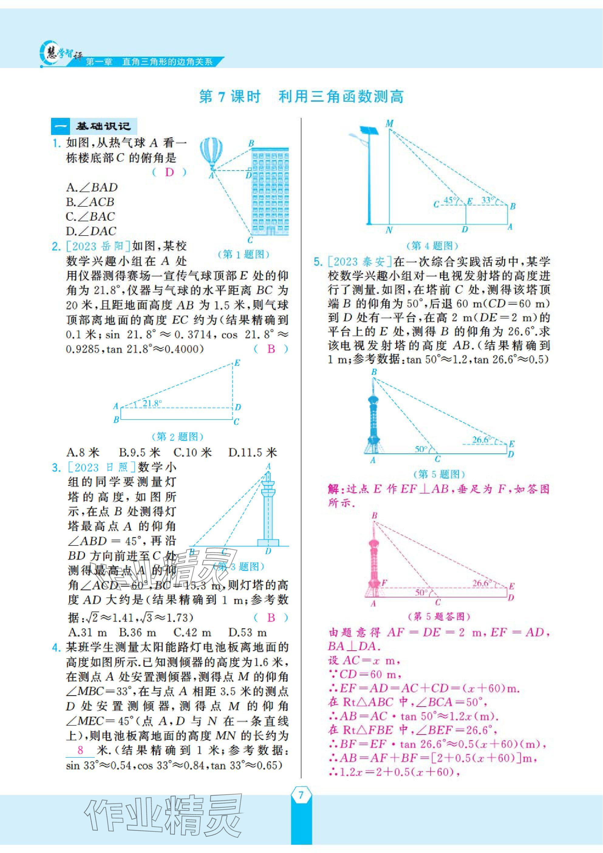 2025年慧学智评九年级数学下册北师大版 参考答案第12页