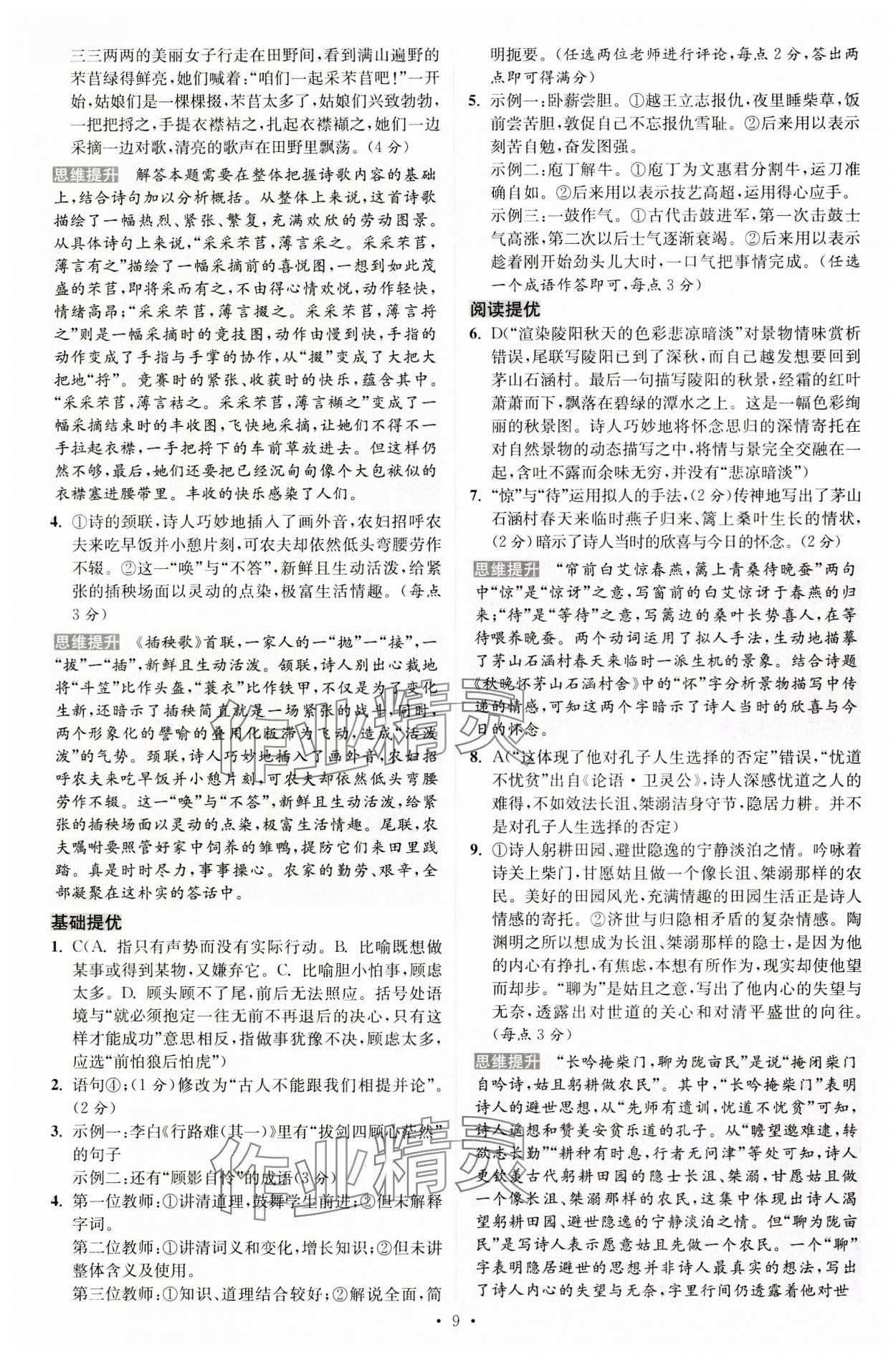 2023年小題狂做高中語文必修上冊(cè) 參考答案第9頁