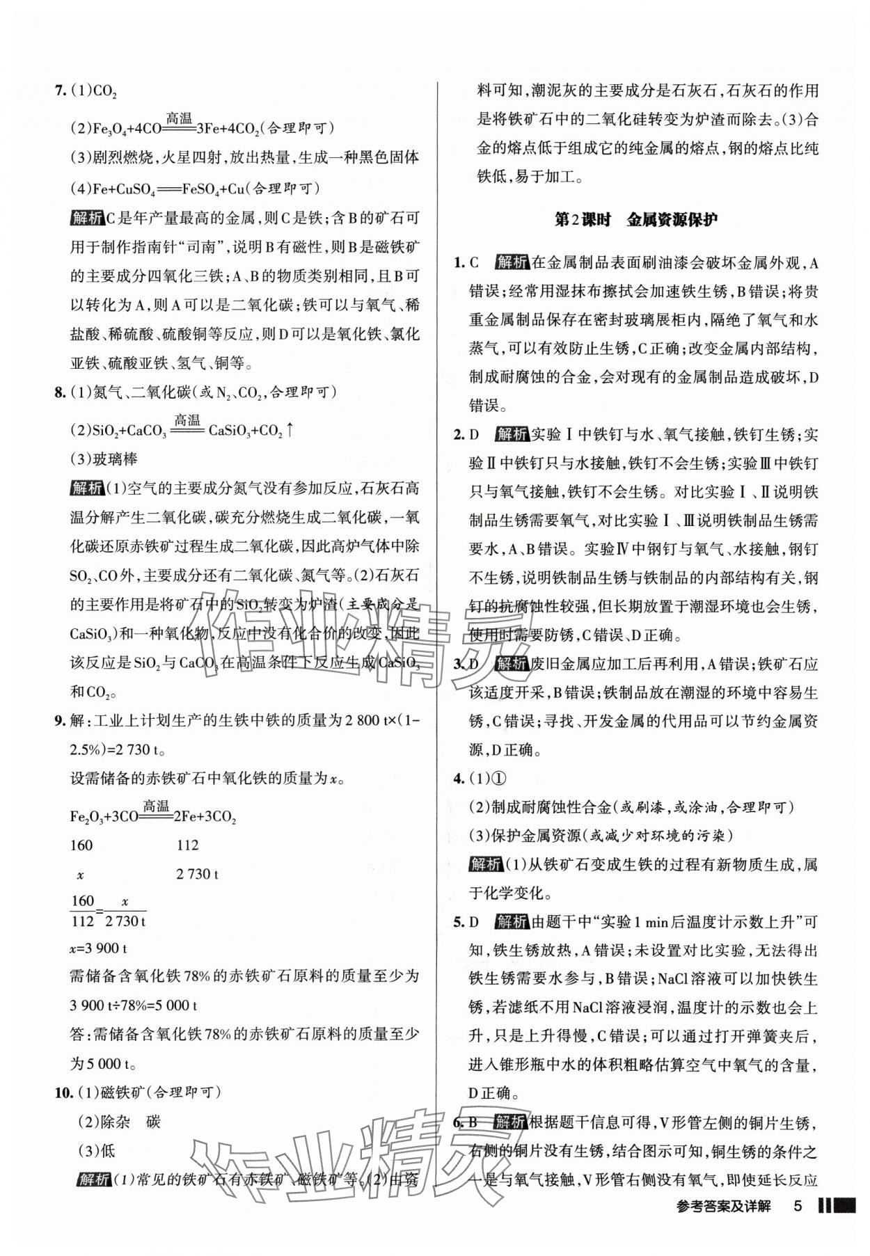 2025年名校作業(yè)九年級(jí)化學(xué)下冊(cè)人教版山西專版 參考答案第5頁