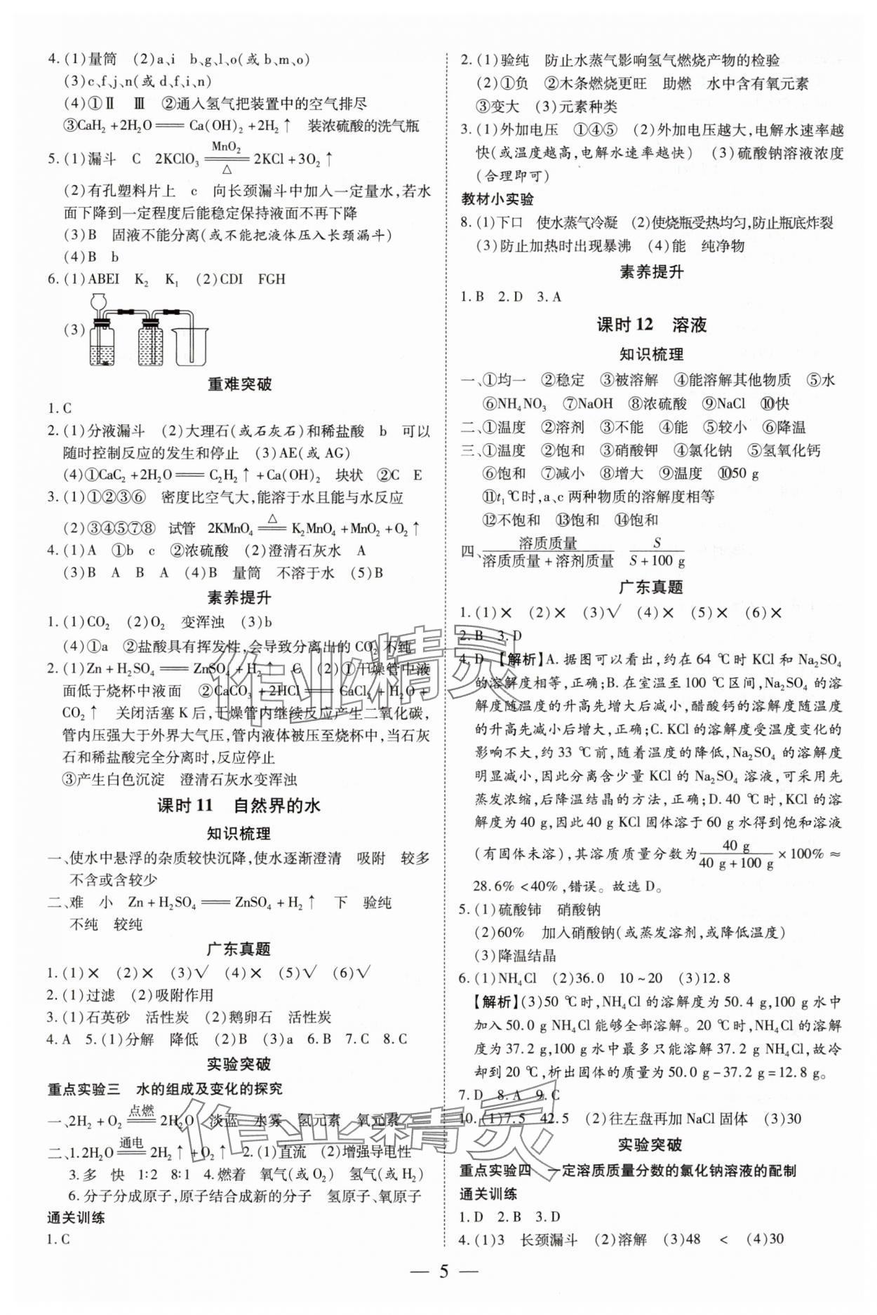 2025年領(lǐng)跑中考化學(xué)廣東專版 參考答案第5頁