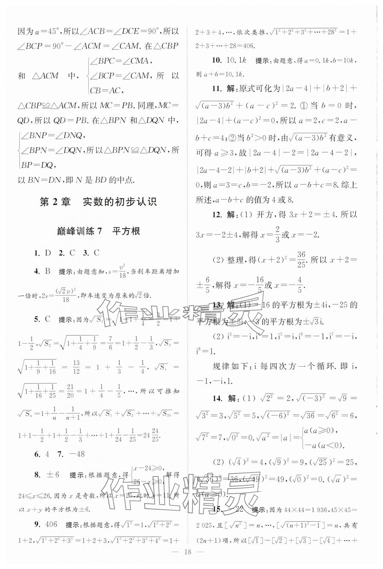 2025年小題狂做八年級(jí)數(shù)學(xué)上冊(cè)蘇科版巔峰版 第18頁(yè)