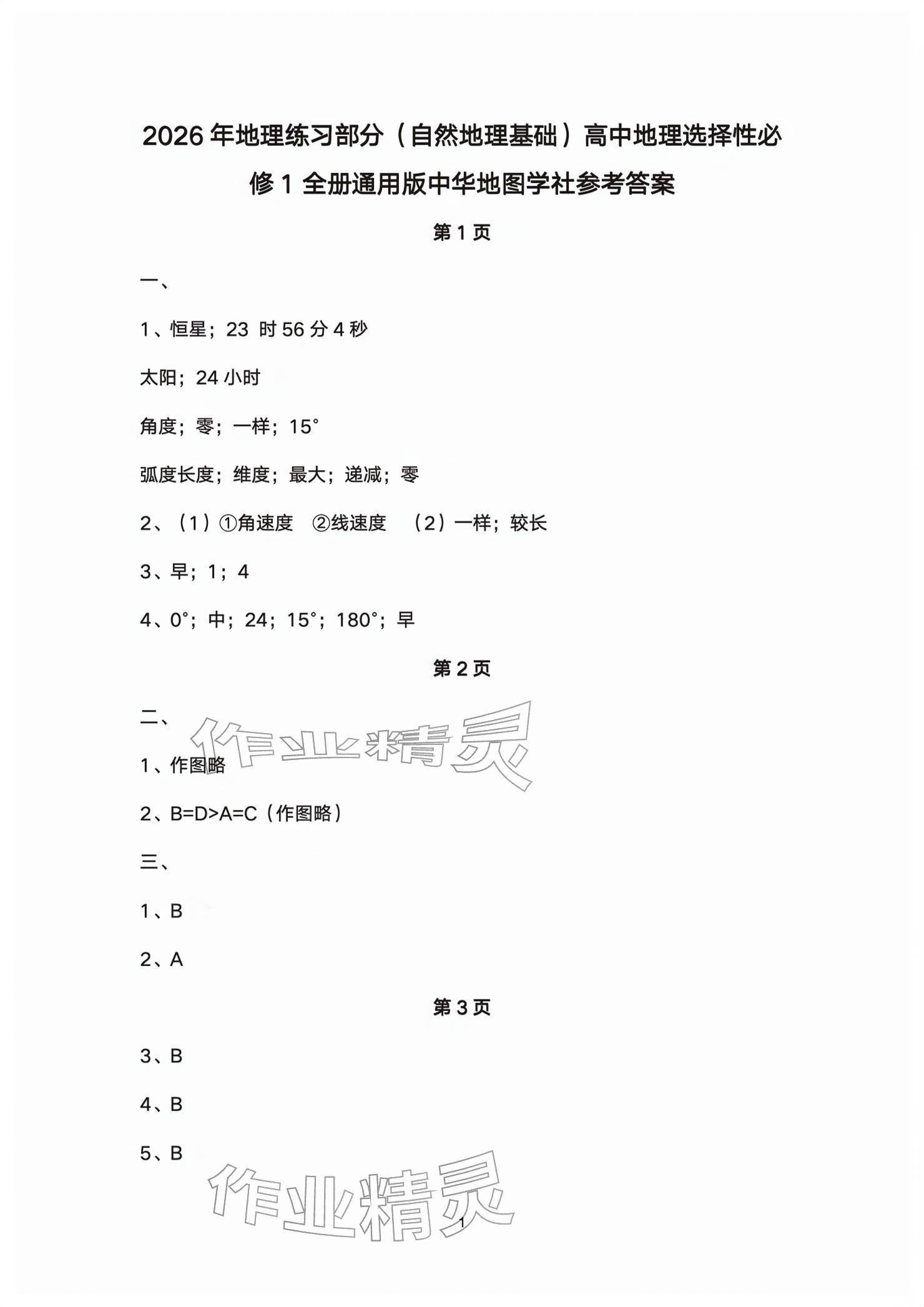 2026年练习部分高中地理选择性必修第一册沪教版&nbsp;参考答案第1页