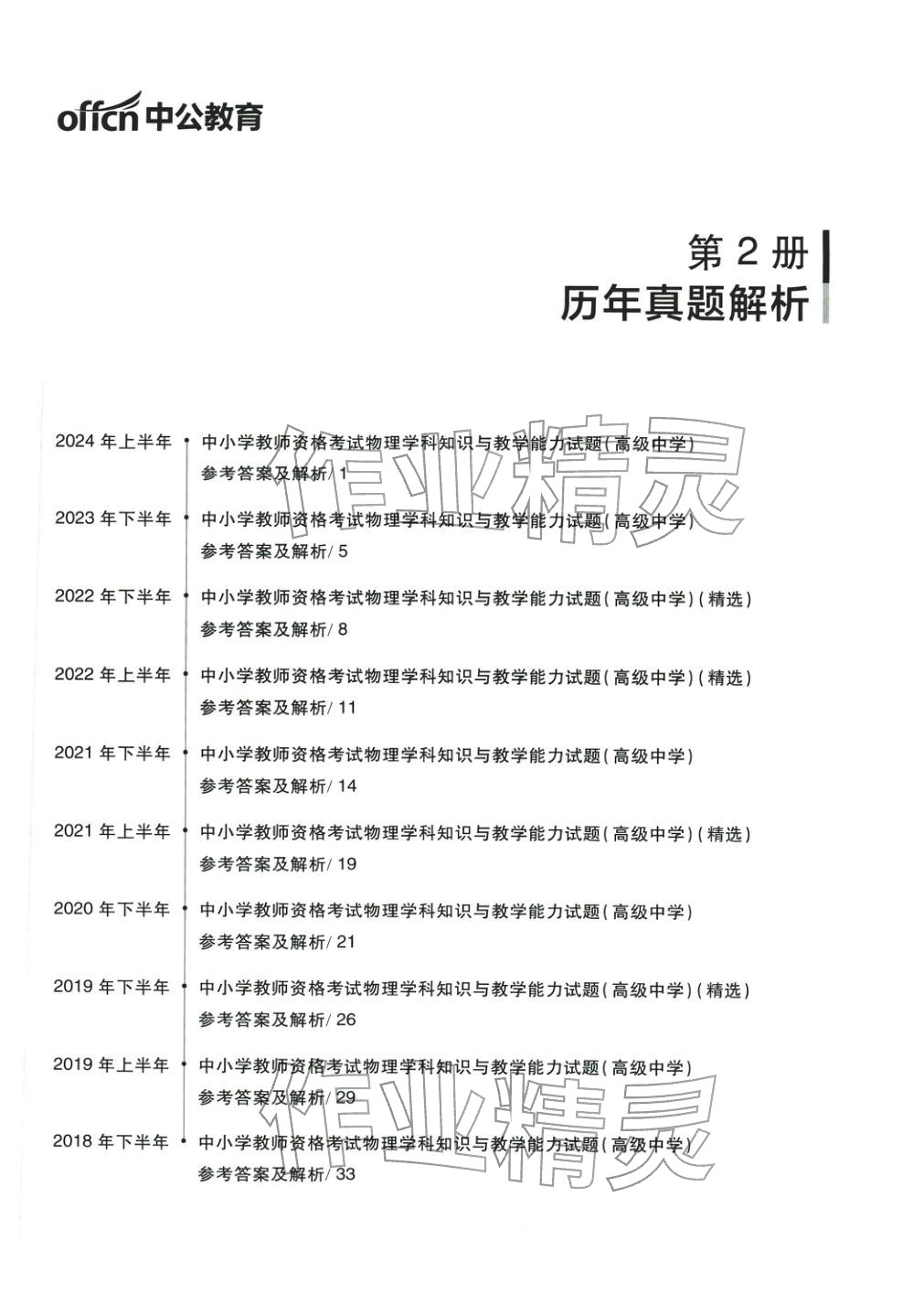 2025年学科知识与教学能力历年真题及标准预测试卷高中物理上册通用版&nbsp;第1页