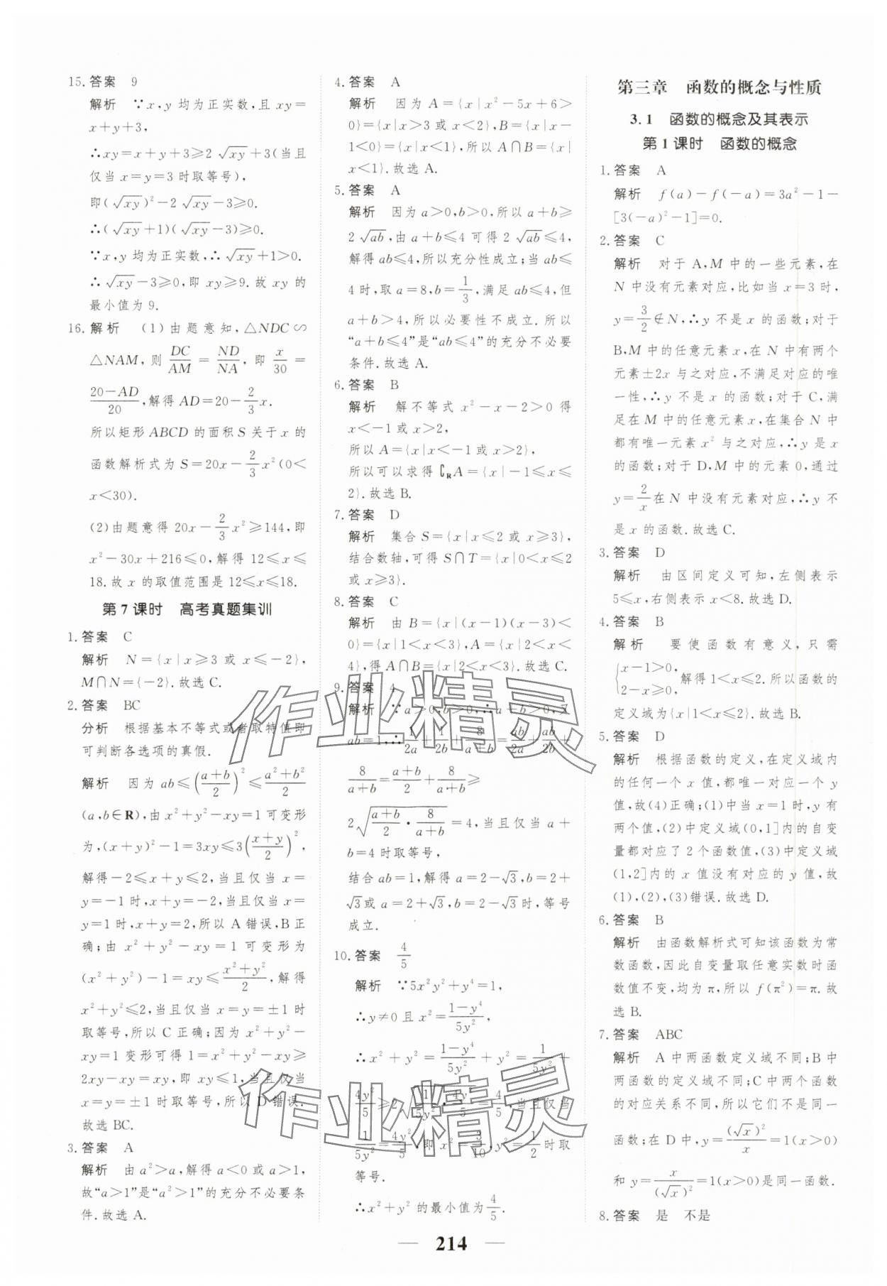 2023年高考調研一課一練高中數(shù)學必修第一冊人教版新高考 參考答案第14頁