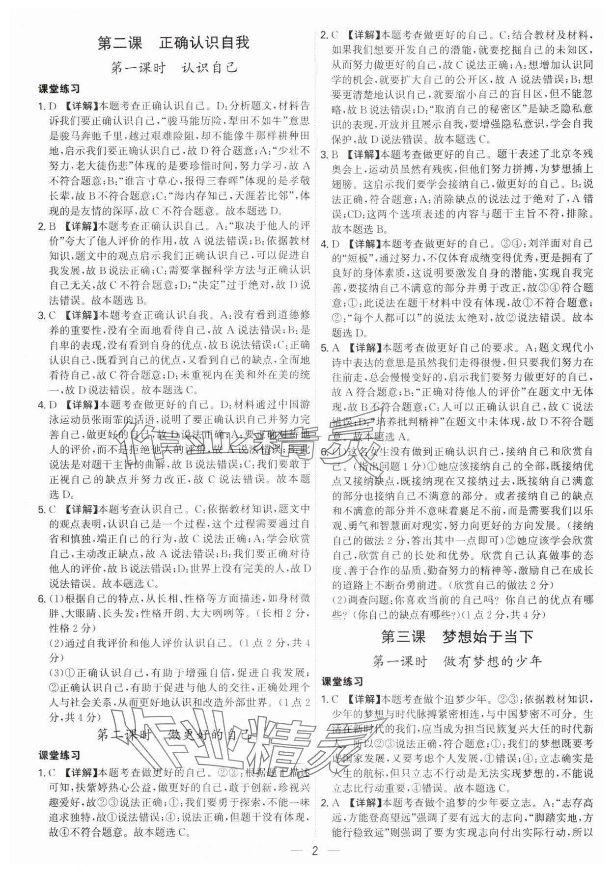 2024年名師金典七年級道德與法治上冊人教版深圳專版 參考答案第2頁