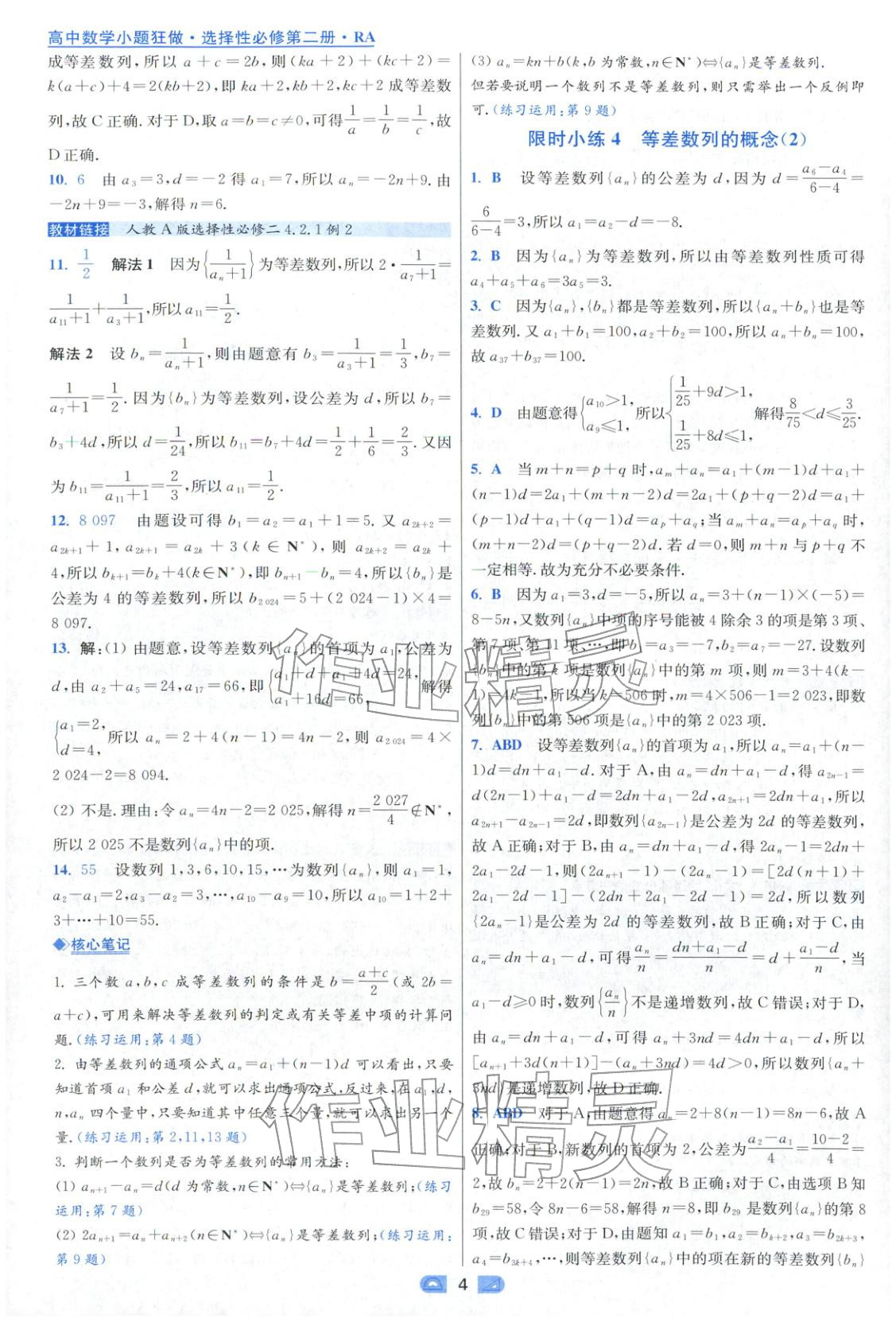2025年小题狂做高中数学选择性必修第二册人教版 参考答案第4页