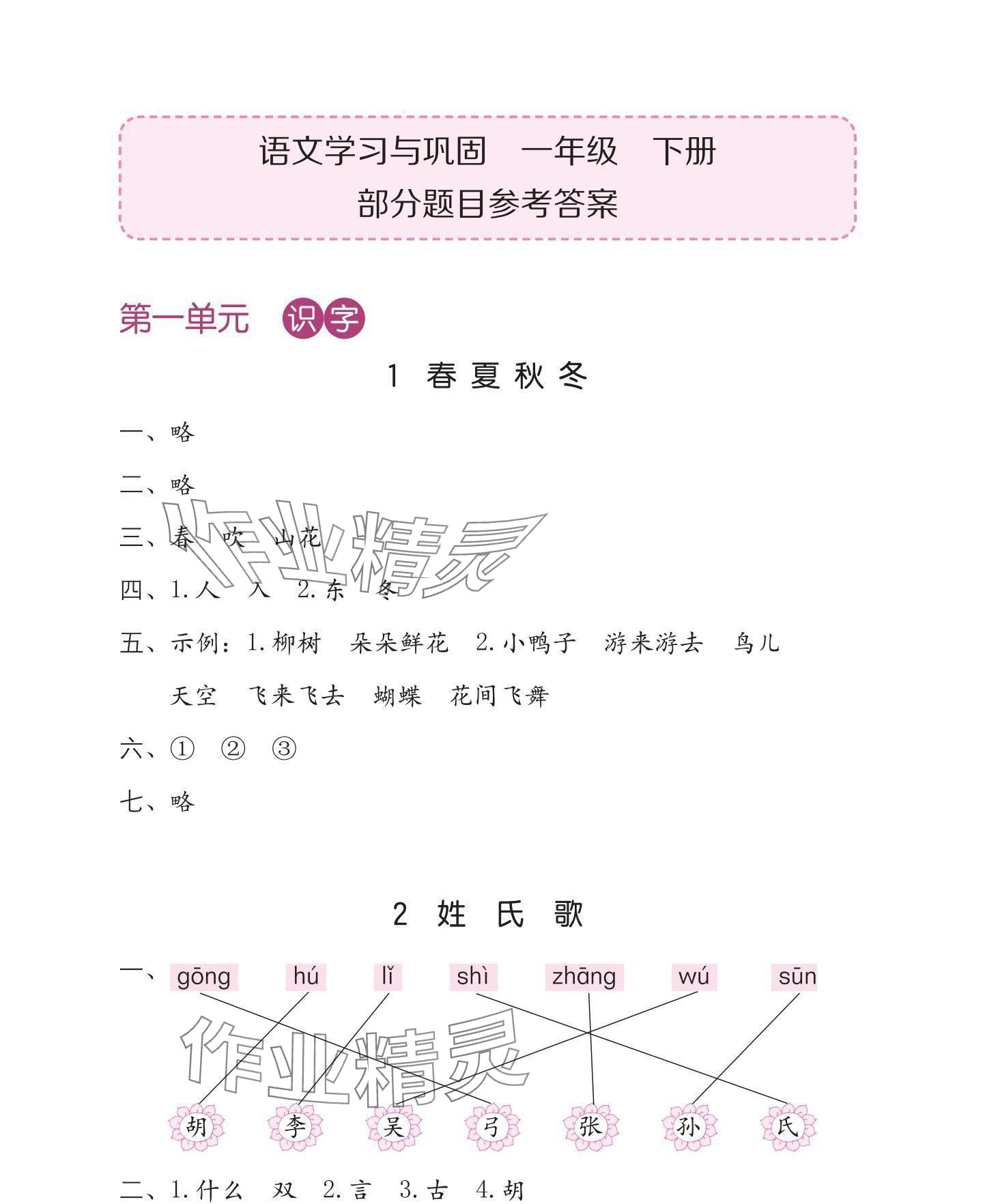 2025年学习与巩固一年级语文下册人教版 参考答案第1页