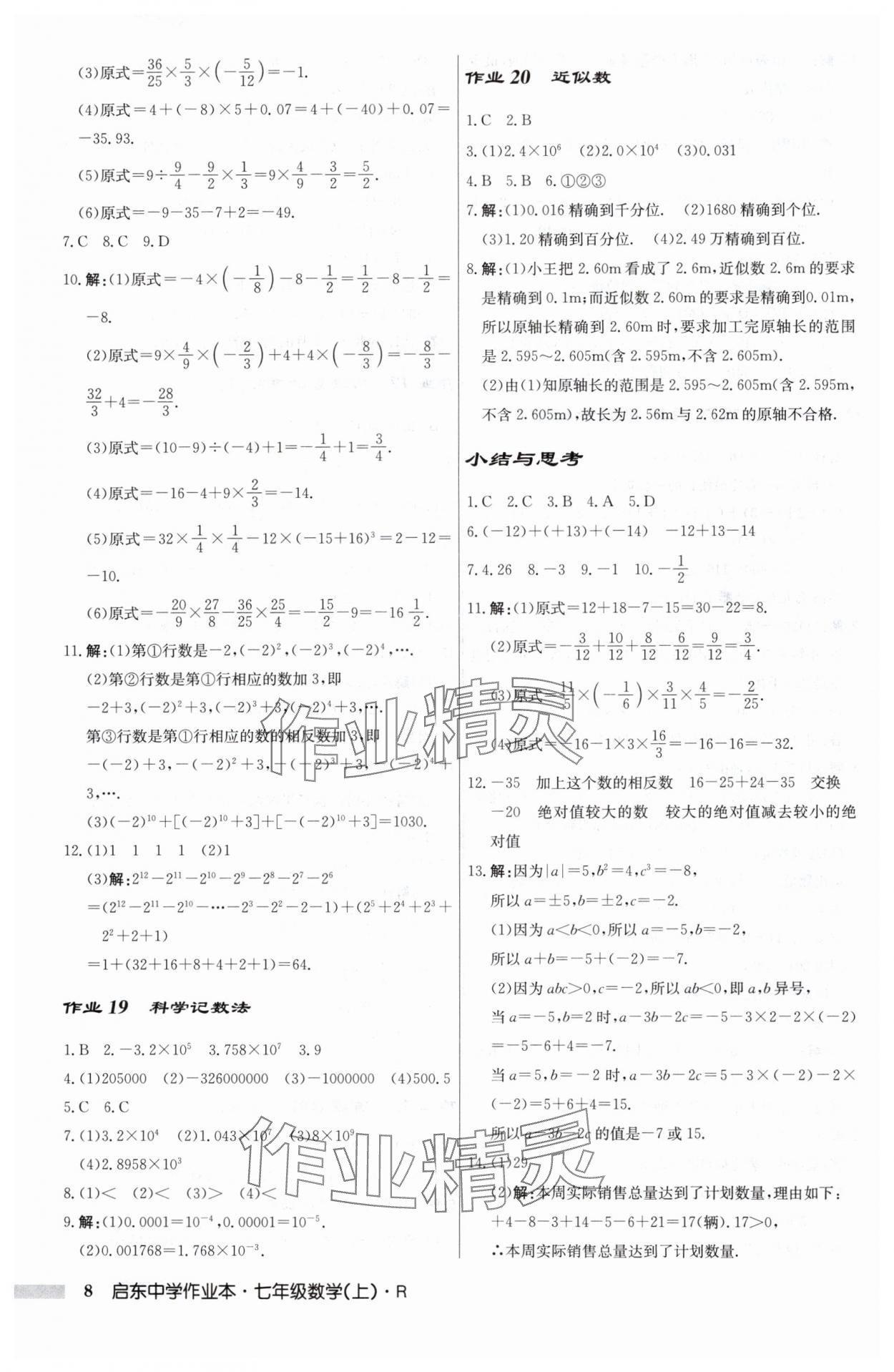 2024年啟東中學(xué)作業(yè)本七年級數(shù)學(xué)上冊人教版 第8頁