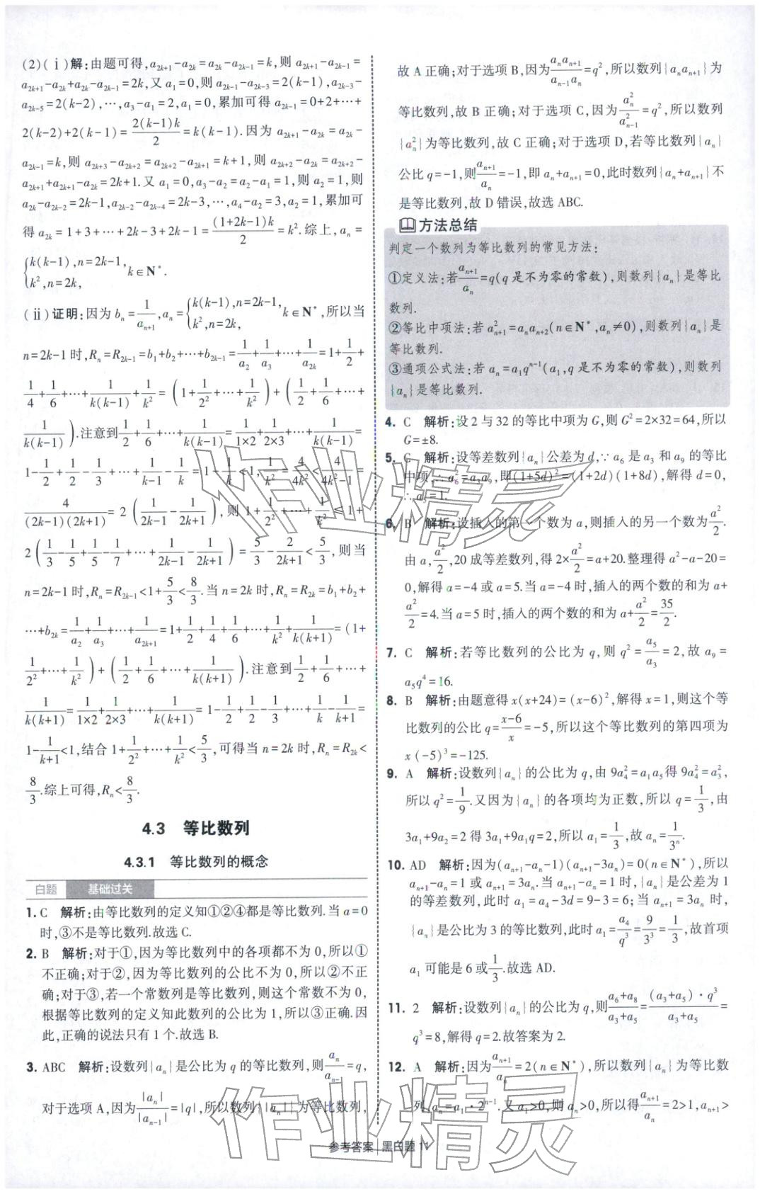 2025年經(jīng)綸學(xué)典學(xué)霸黑白題高中數(shù)學(xué)選擇性必修第二冊(cè)人教版 第11頁(yè)