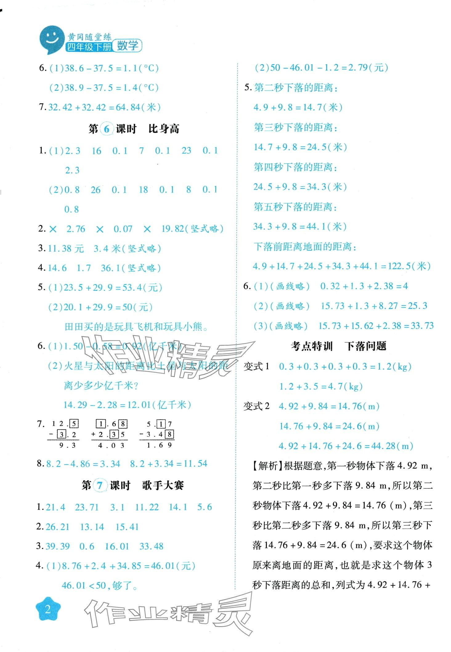 2024年黃岡隨堂練四年級(jí)數(shù)學(xué)下冊(cè)北師大版 第2頁