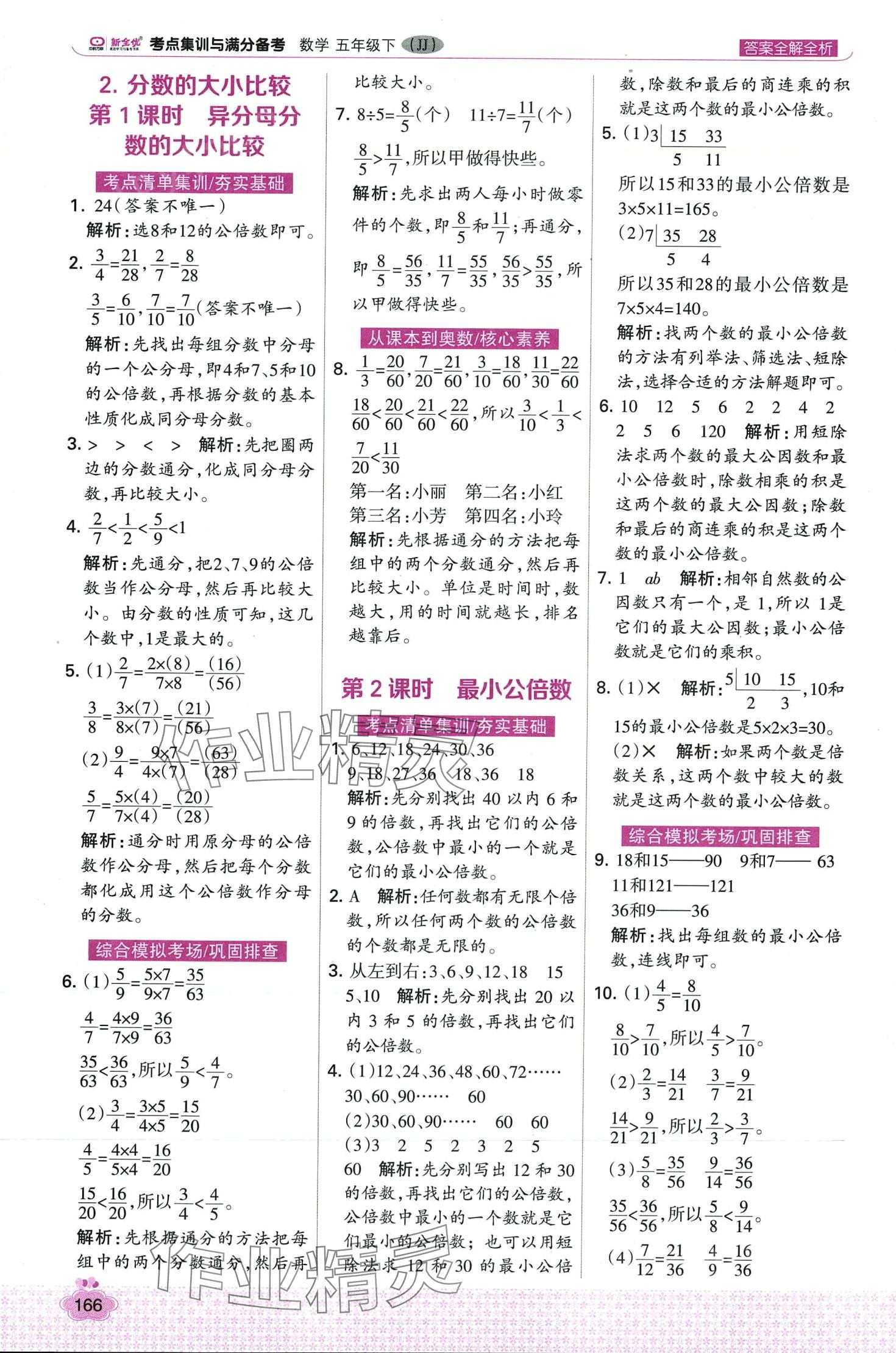 2024年考點(diǎn)集訓(xùn)與滿分備考五年級數(shù)學(xué)下冊冀教版 第6頁