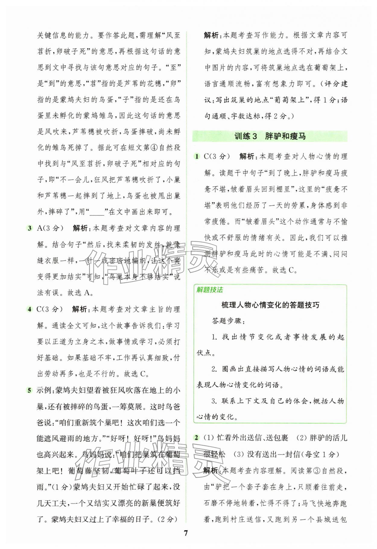 2026年通城学典组合训练三年级语文下册人教版&nbsp;第7页