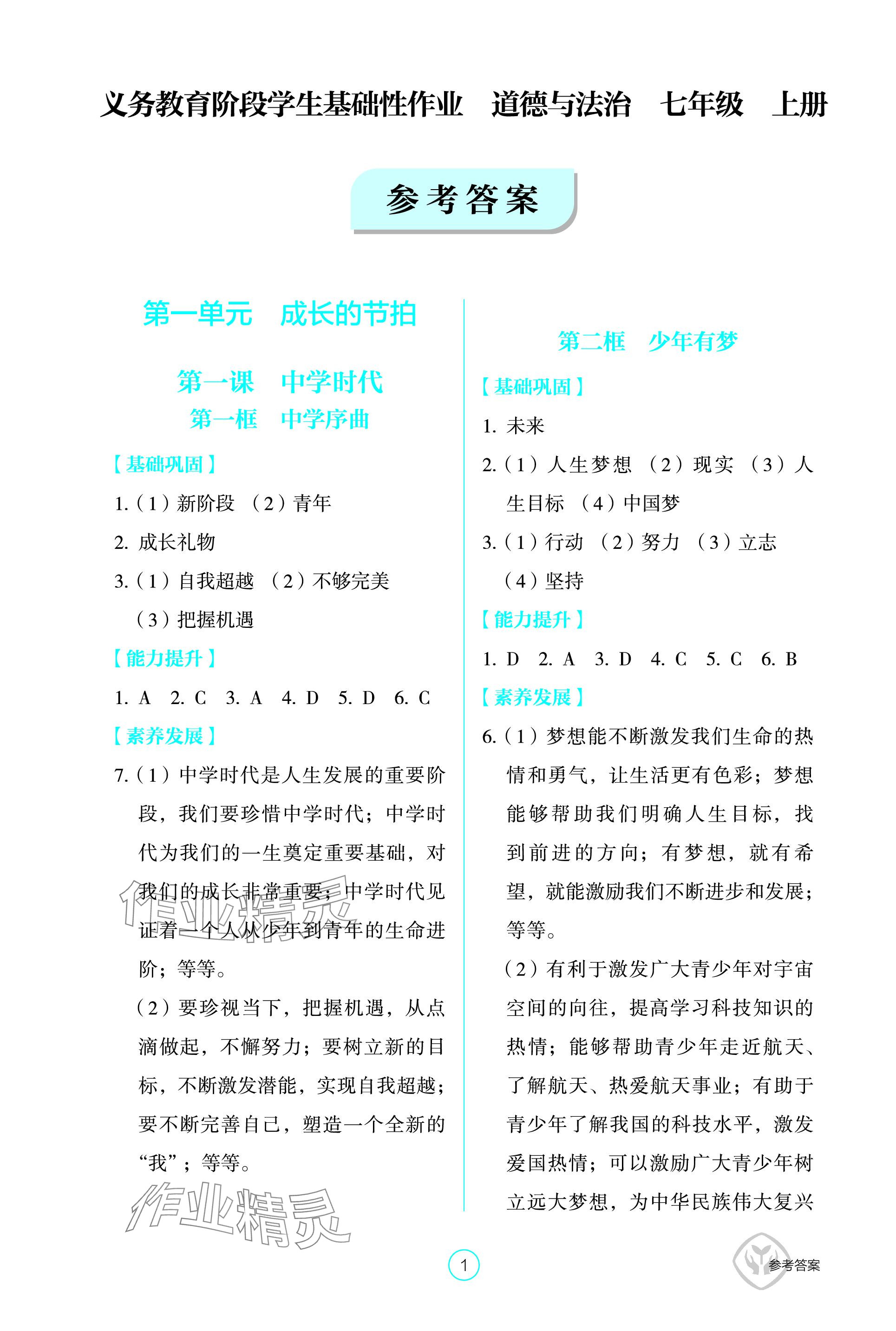 2023年學生基礎性作業(yè)七年級道德與法治上冊人教版 參考答案第1頁